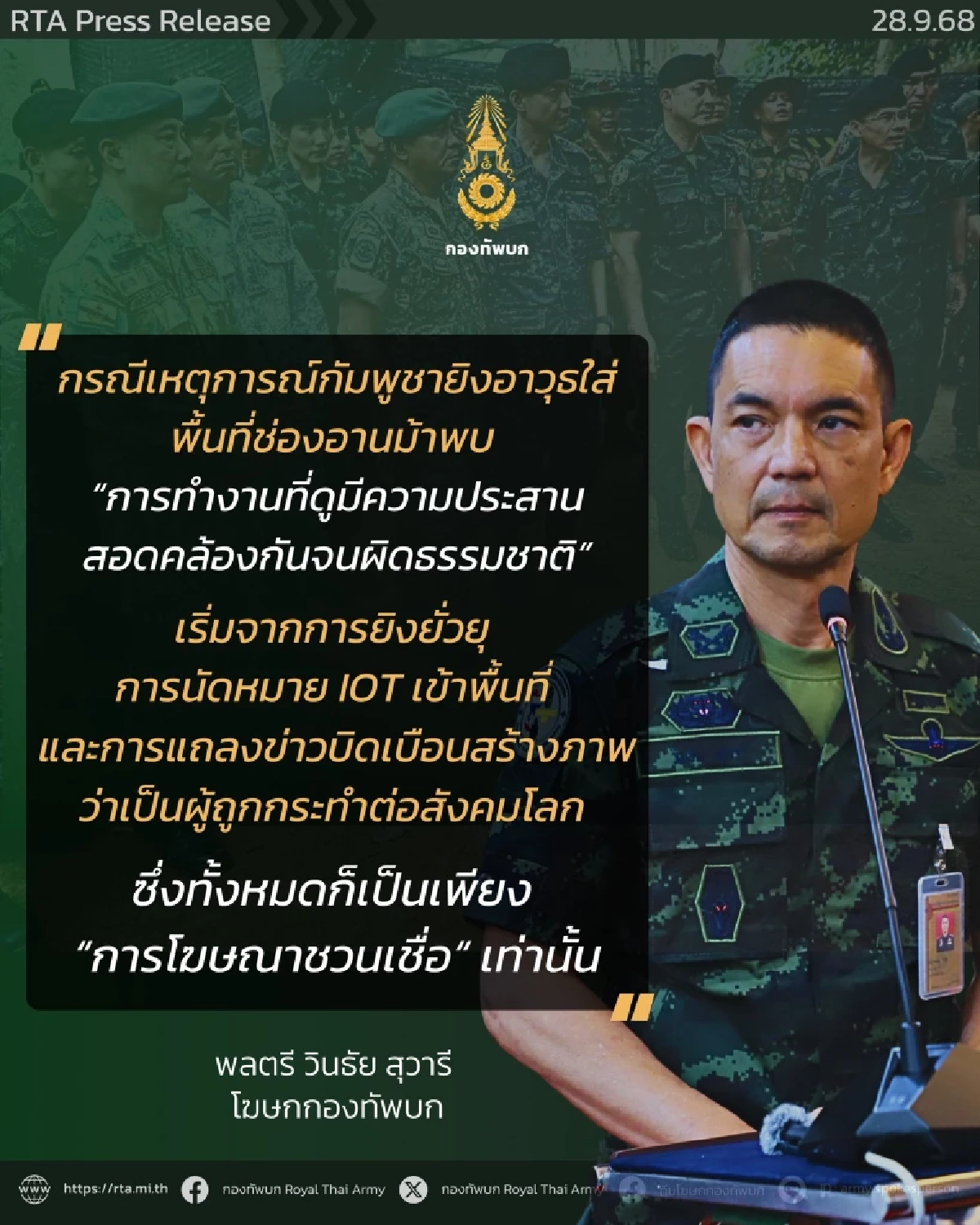 กองทัพบก ลำดับเหตุการณ์แฉ กัมพูชา จัดฉากปะทะช่องอานม้า