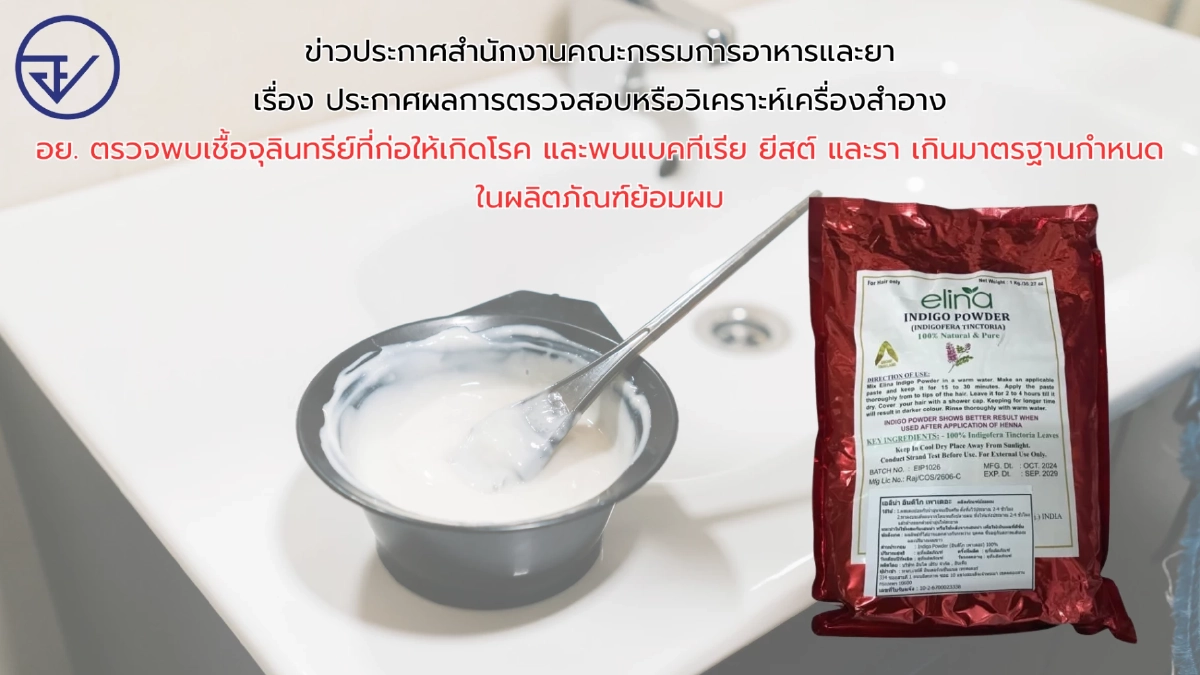 อย. เปิดยี่ห้อยาย้อมผม ตรวจเจอแบคทีเรีย-ยีสต์-รา เกินมาตรฐาน