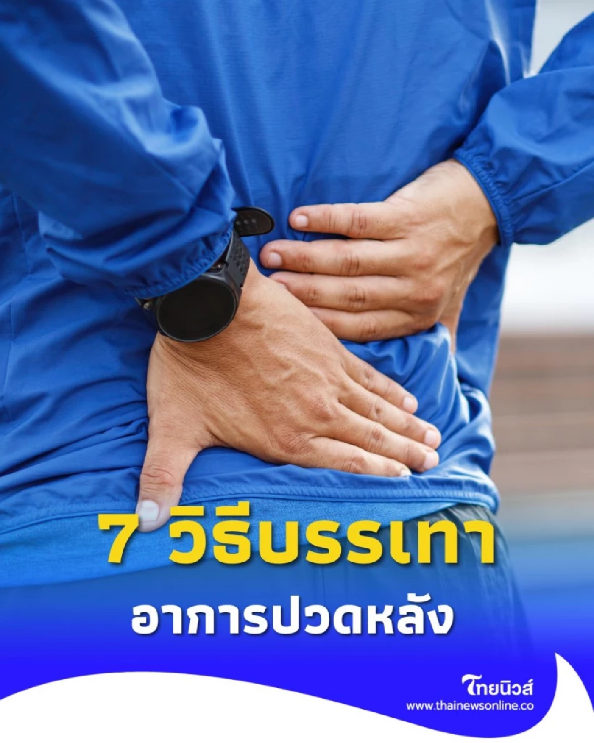 ปวดหลังไม่ใช่เรื่องเล่น ๆ รวม 7 วิธีบรรเทาอาการปวดหลัง ทำเองได้