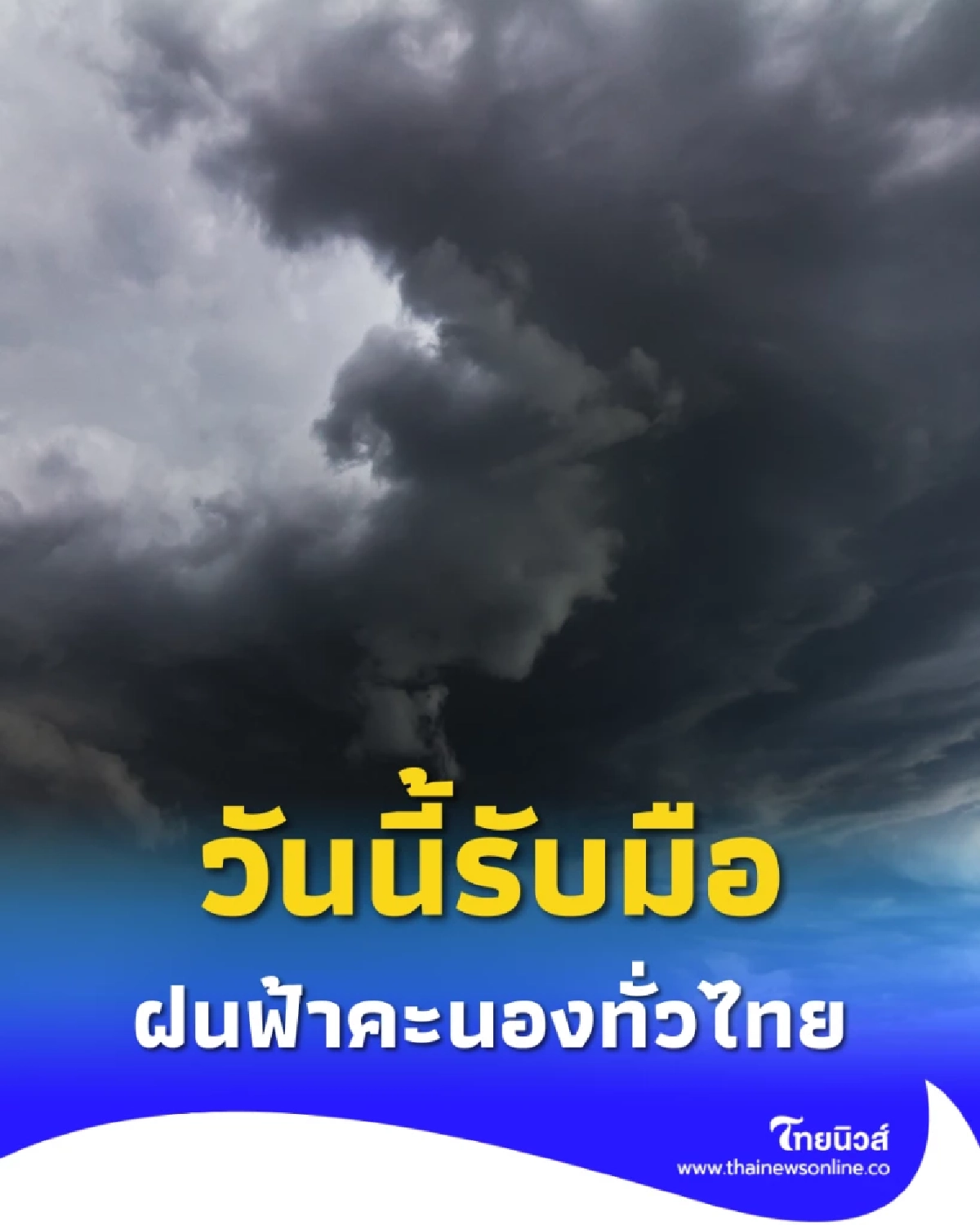 พยากรณ์อากาศวันนี้ 11 กันยายน 2568 – ฝนฟ้าคะนองทั่วไทย ระวังน้ำท่วมฉับพลัน