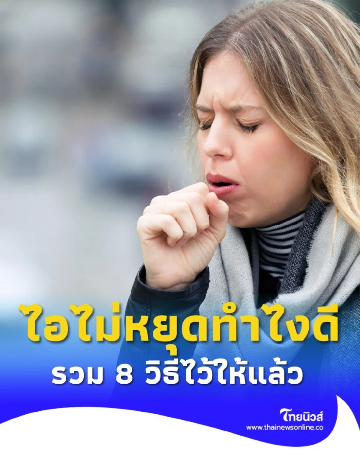 ไอไม่หยุดทำไงดี รวม 8 วิธีบรรเทาอาการไอให้หายเร็วที่สุด แบบธรรมชาติและปลอดภัย