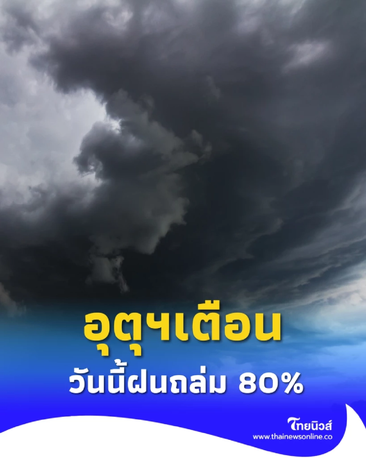 อุตุฯเตือนวันนี้ฝนถล่ม 80% ของพื้นที่ เหนือ-อีสาน-ตะวันออก หนัก