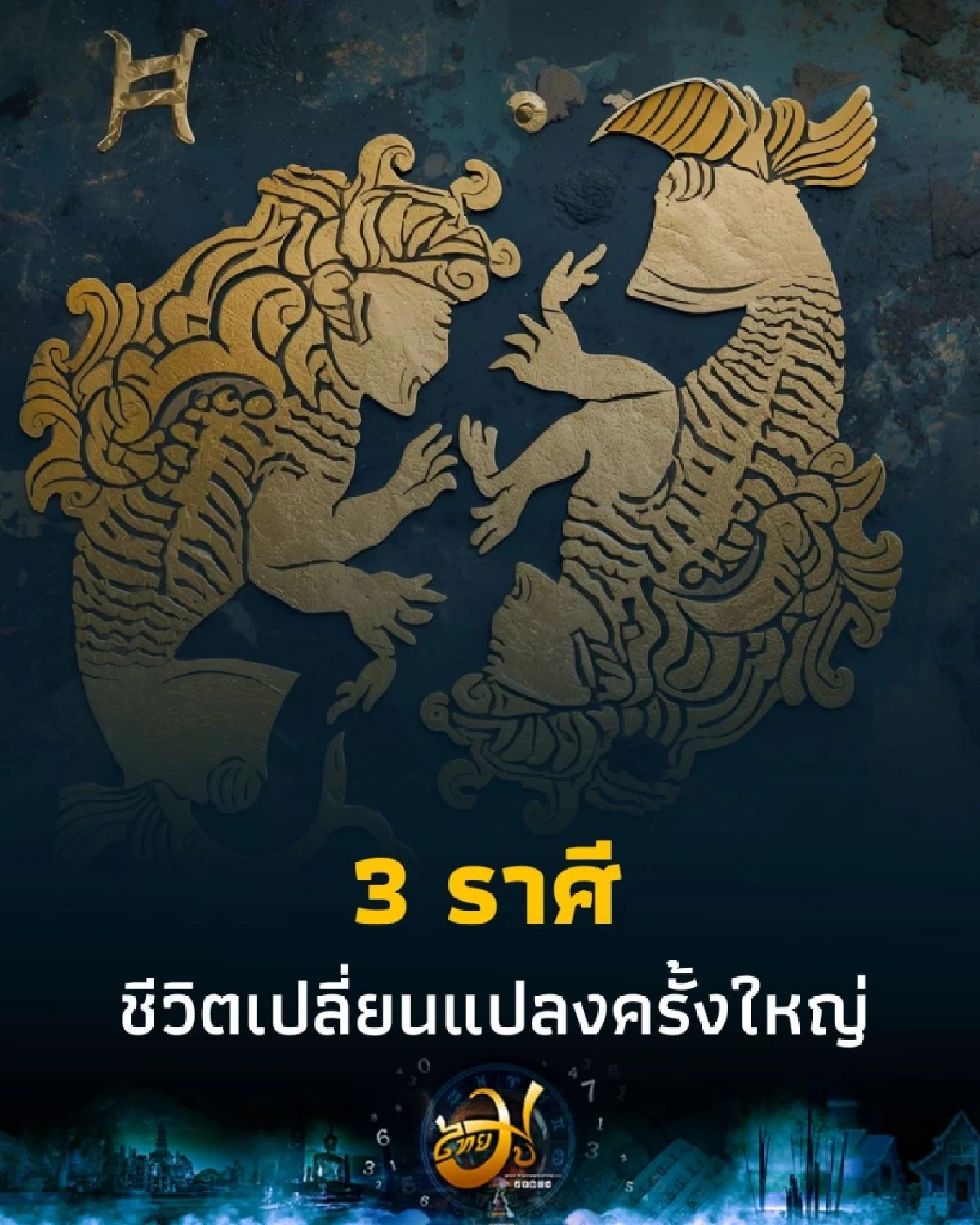 พบคน 3 ราศี ชีวิตจะเกิดการเปลี่ยนแปลงครั้งใหญ่ มีคำแนะนำให้ด้วย