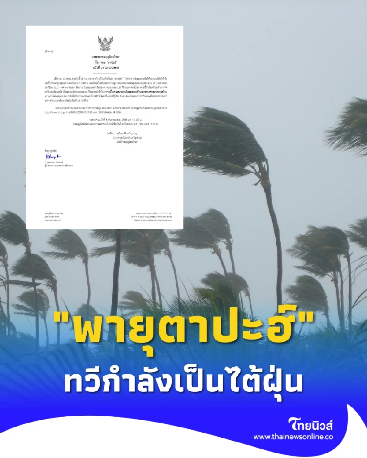 กรมอุตุฯ ประกาศฉบับที่ 10 &quot;พายุตาปะฮ์&quot; ทวีกำลังเป็นไต้ฝุ่น