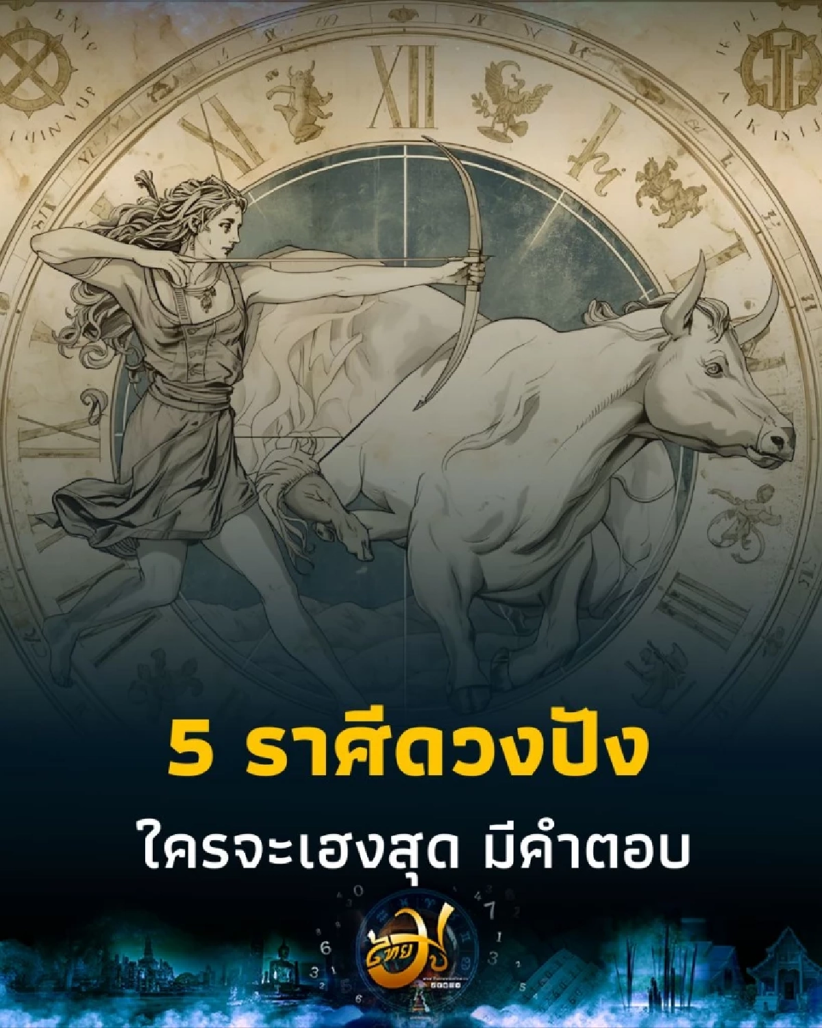 เปิดดวง 5 ราศีดวงพุ่งแรงเดือนกันยายน 2568 ใครจะเฮงสุด มีคำตอบ