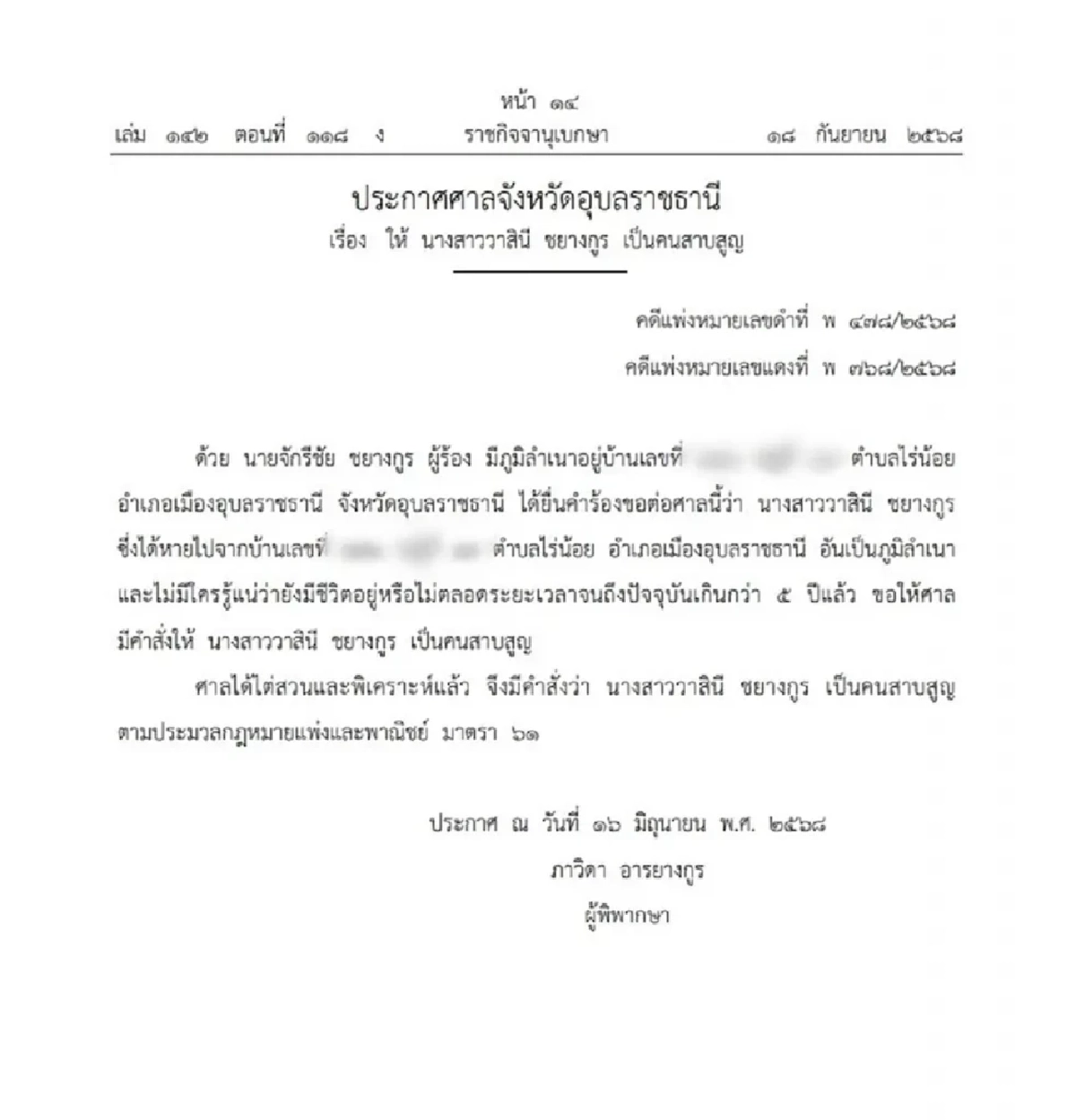 ราชกิจจาฯ ประกาศคำสั่งศาล ให้หญิงนามสกุลดัง เป็น คนสาบสูญ