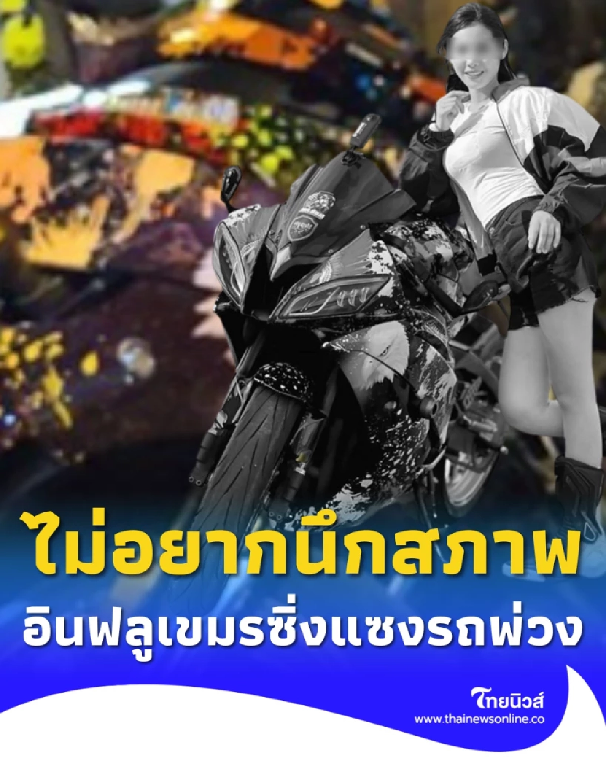 อินฟลูฯสาวเขมร ซิ่งบิ๊กไบค์แซงรถพ่วง เสียหลักพลิกคว่ำ