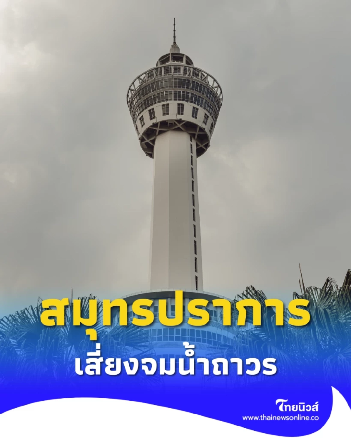 สมุทรปราการเผชิญความเสี่ยงจมน้ำถาวรภายในปี 2593 นักวิชาการเตือนเร่งวางแผนป้องกัน