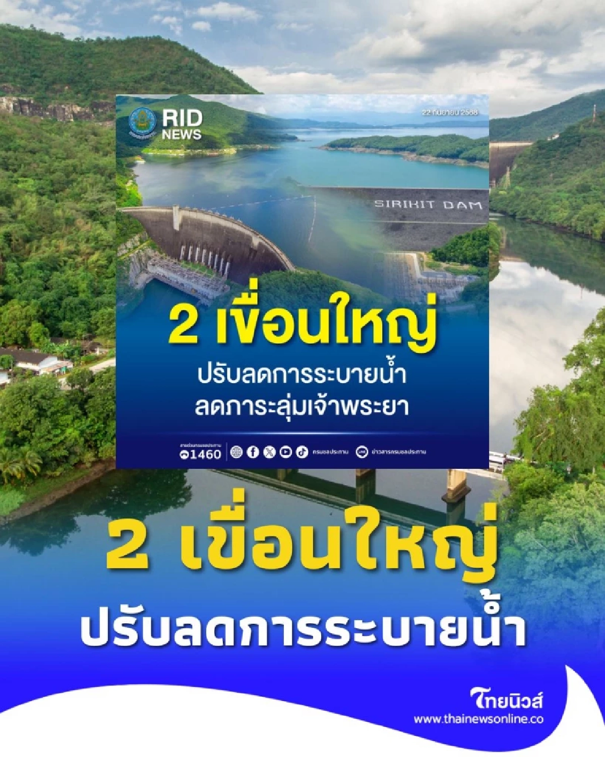 2 เขื่อนใหญ่ปรับลดการระบายน้ำ เพื่อลดภาระลุ่มน้ำเจ้าพระยา