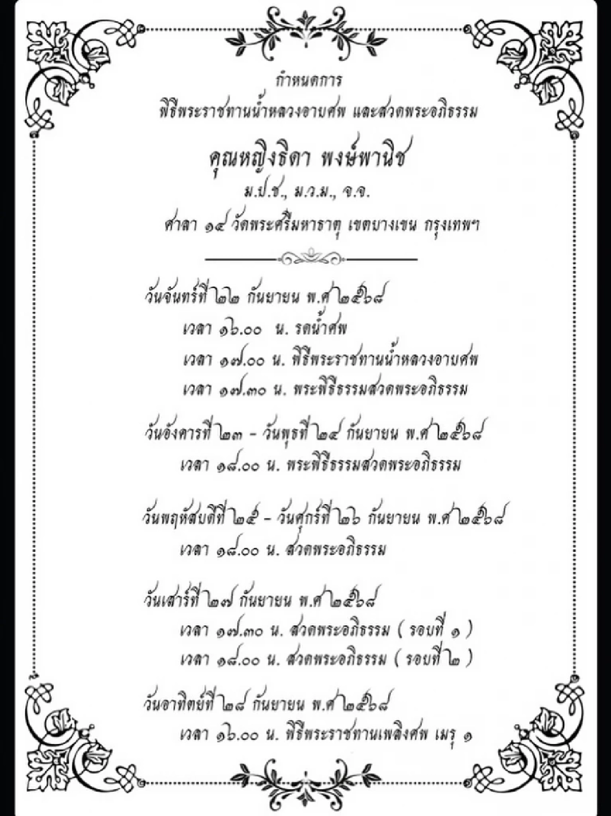 อาลัยเศร้า สิ้น \"คุณหญิงธิดา พงษ์พานิช\" ถึงแก่อนิจกรรมในวัย 81 ปี