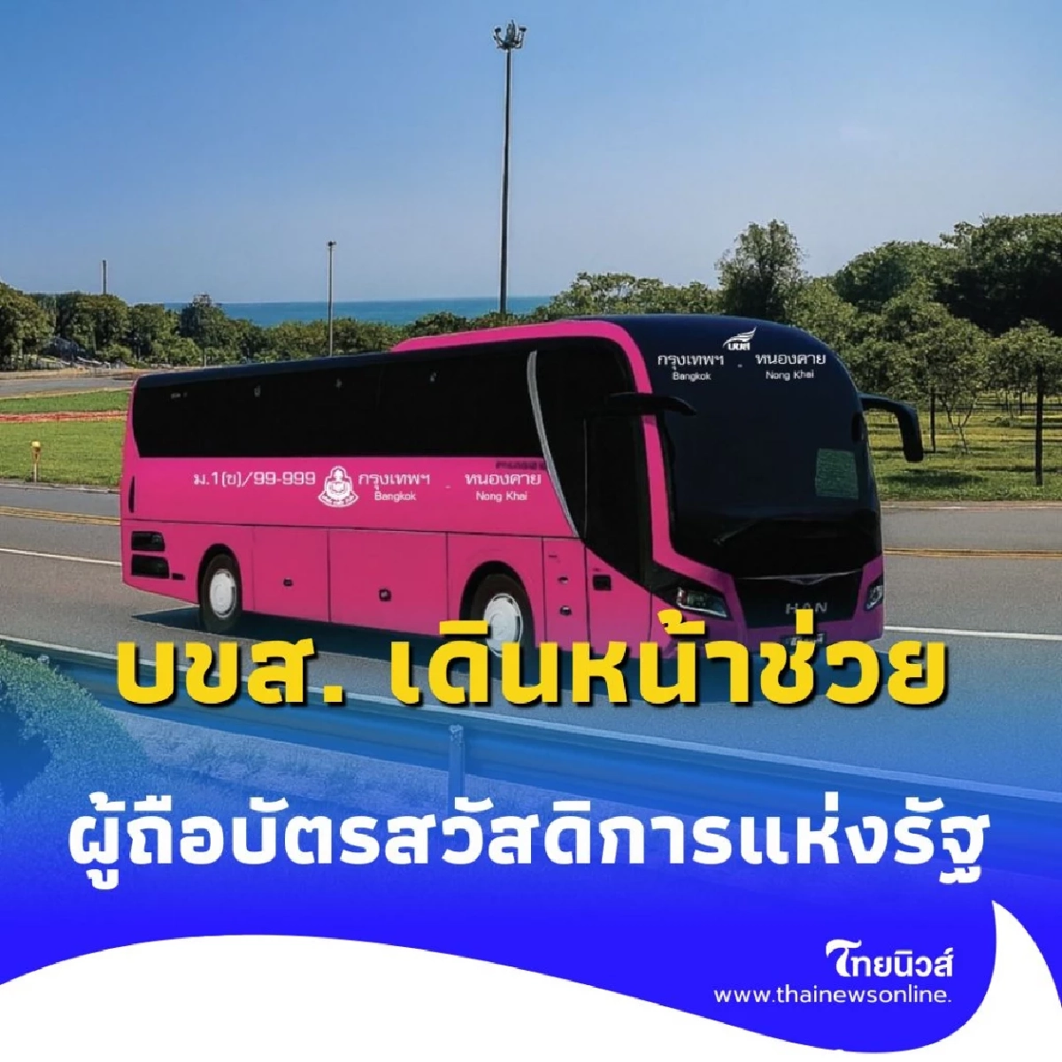 บขส. เดินหน้าช่วยเหลือ ผู้ถือบัตรสวัสดิการแห่งรัฐ ใช้สิทธิ์เดินทางได้แล้ววันนี้