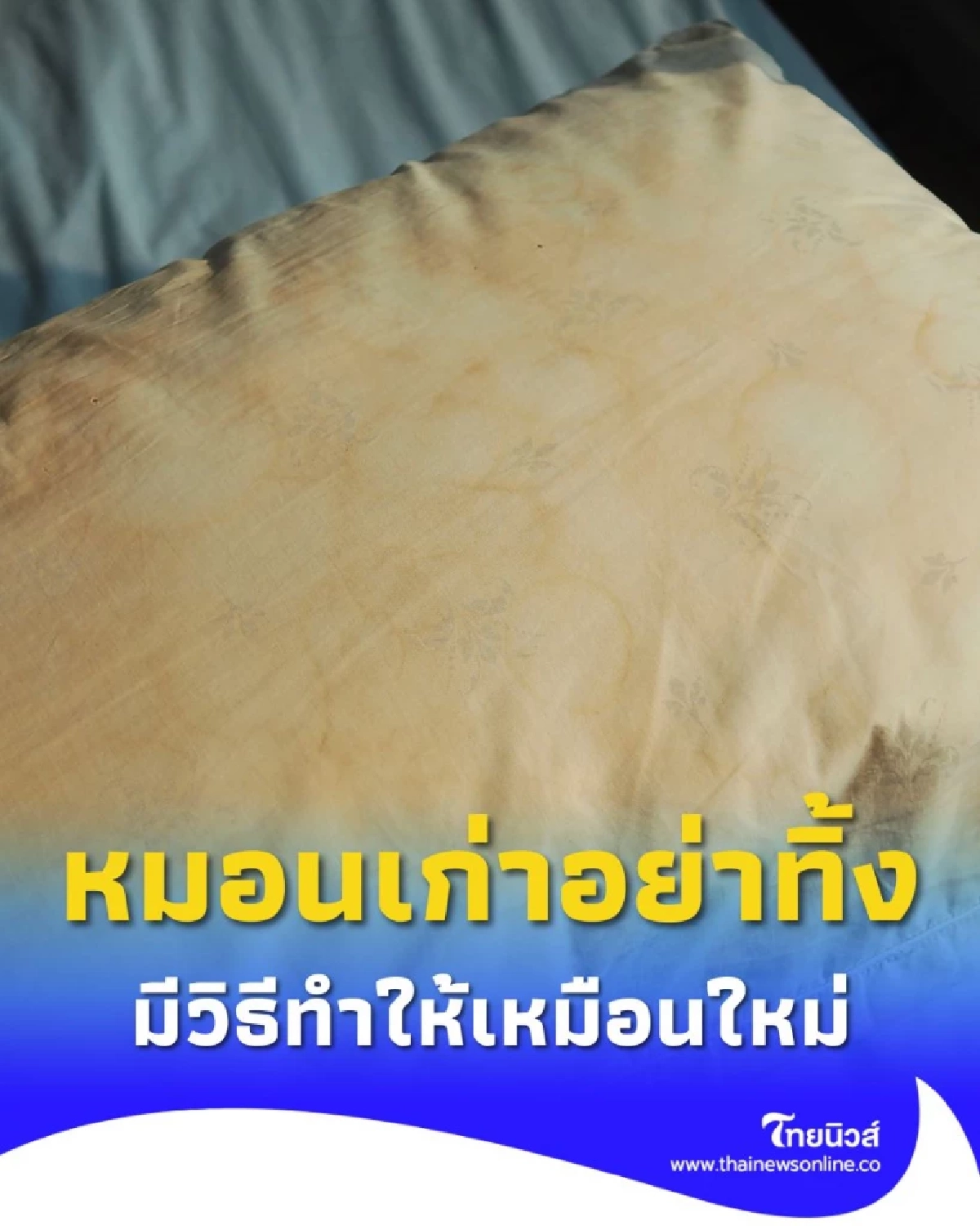 หมอนเหลืองไม่ต้องทิ้ง เคล็ดลับซักหมอนเก่าให้เหมือนเพิ่งซื้อใหม่