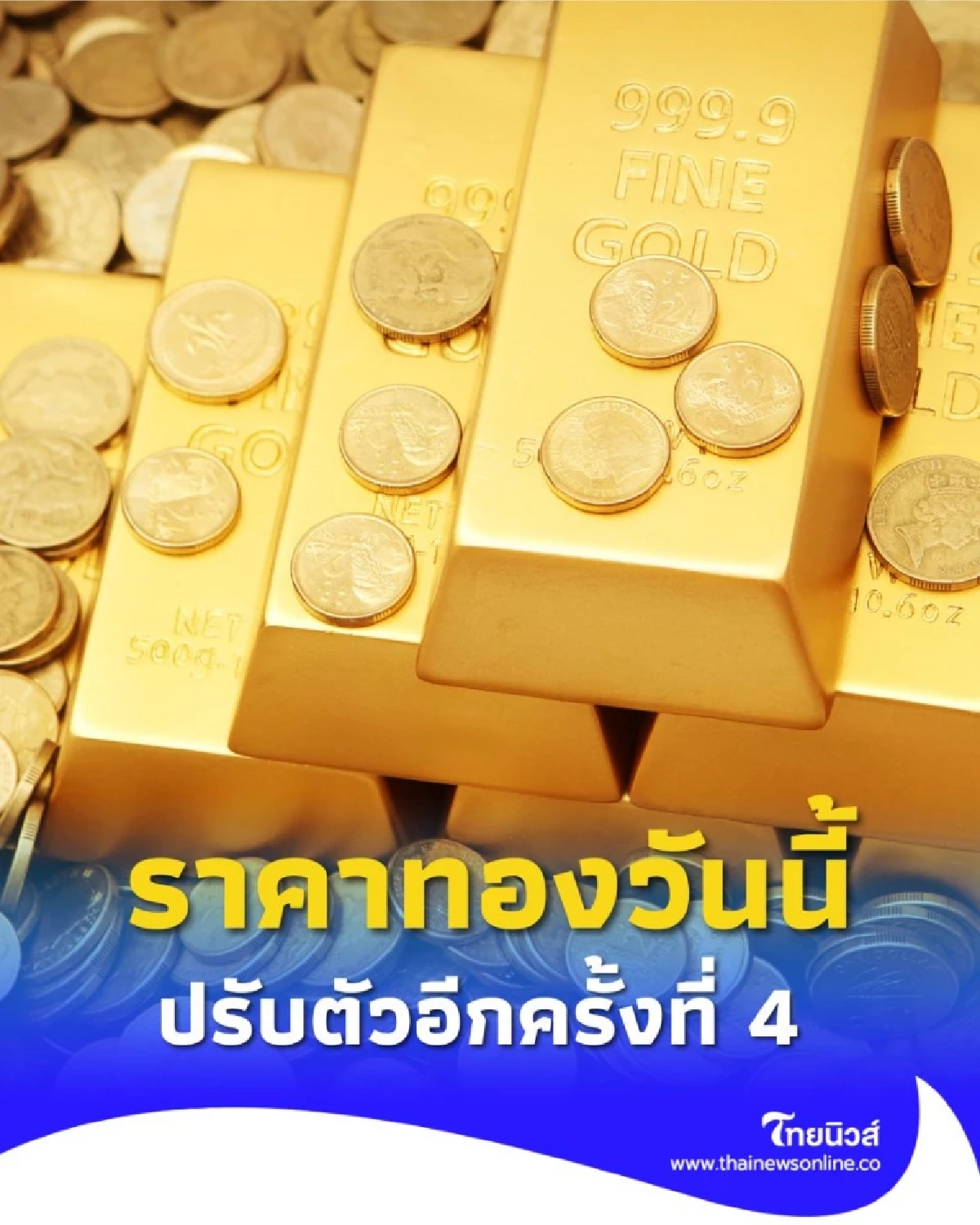 อัปเดตราคาทองช่วงบ่าย 5 กันยายน 2568 ราคาทองปรับตัวในครั้งที่ 4