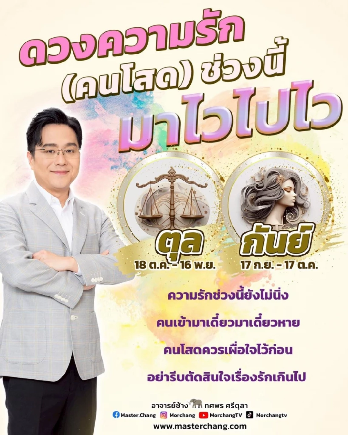 หมอช้าง จัดอันดับ 5 ราศี ดวงดีสุดปังเดือน ต.ค. เตรียมรับสิ่งดีๆ