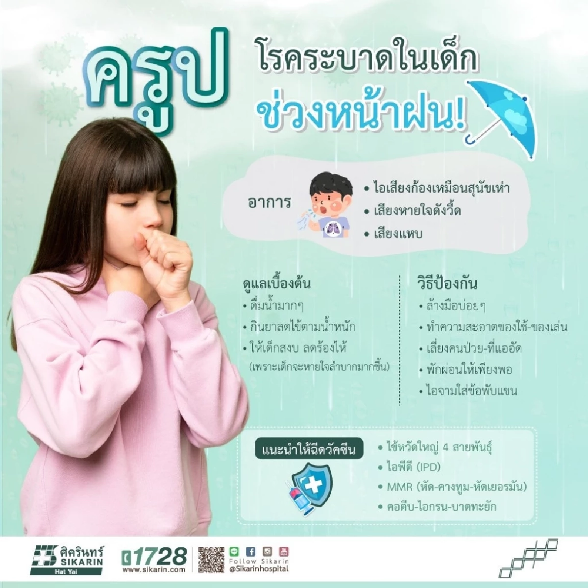 รู้จัก โรคครูป โรคทางเดินหายใจที่ต้องเฝ้าระวังในเด็กเล็กช่วงฤดูฝน