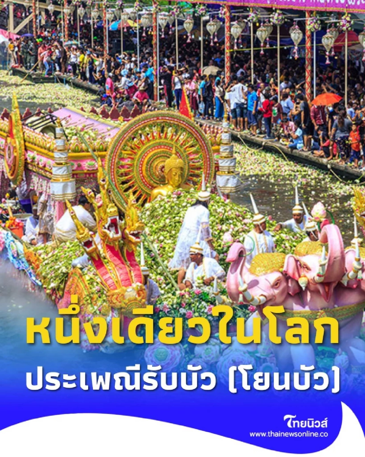 เริ่มแล้ว ประเพณีรับบัว โยนบัว หนึ่งเดียวในโลก ประเพณีของชาวสมุทรปราการ