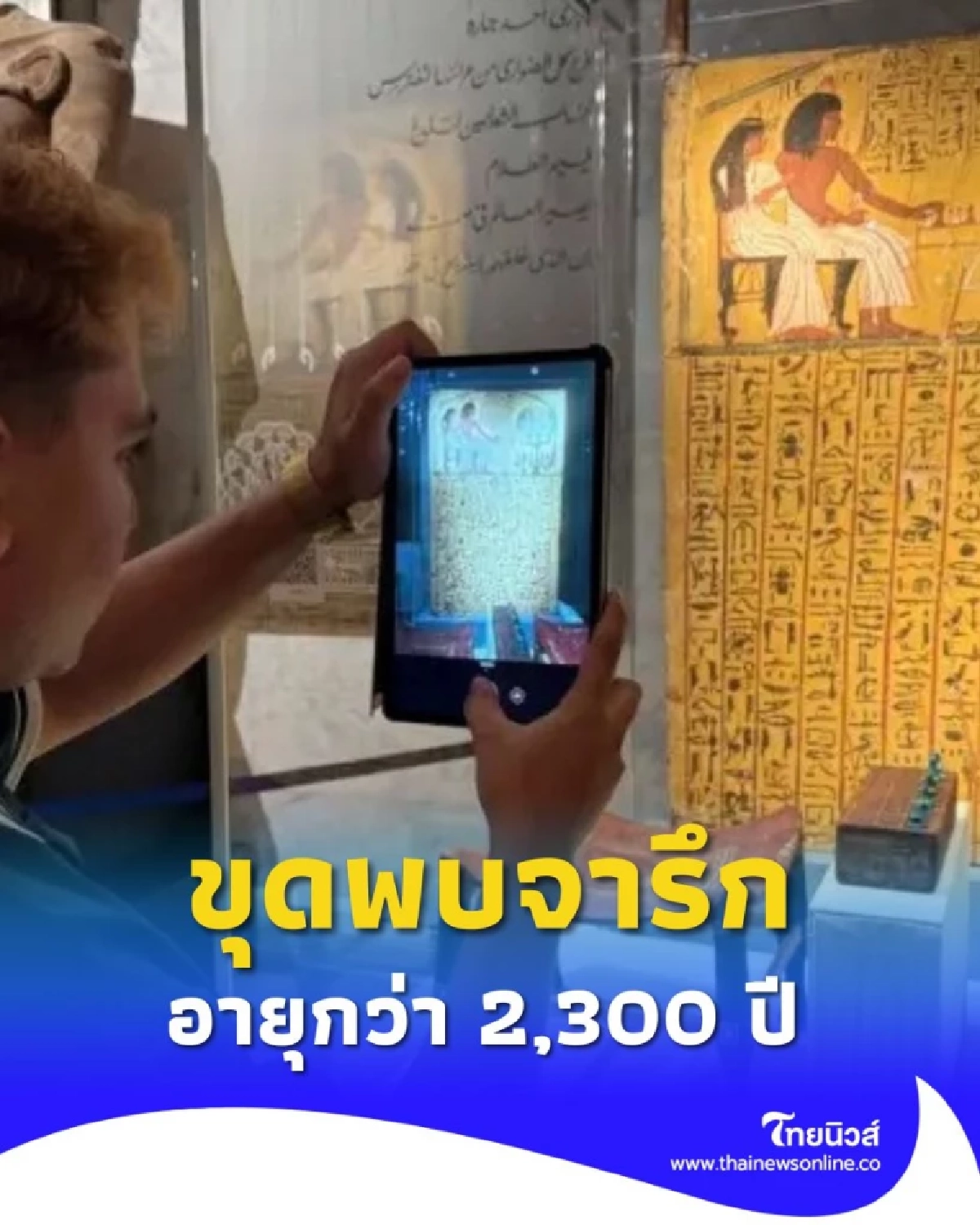 ครั้งแรกในประวัติศาสตร์ อียิปต์ขุดพบจารึกโบราณอายุกว่า 2,300 ปี