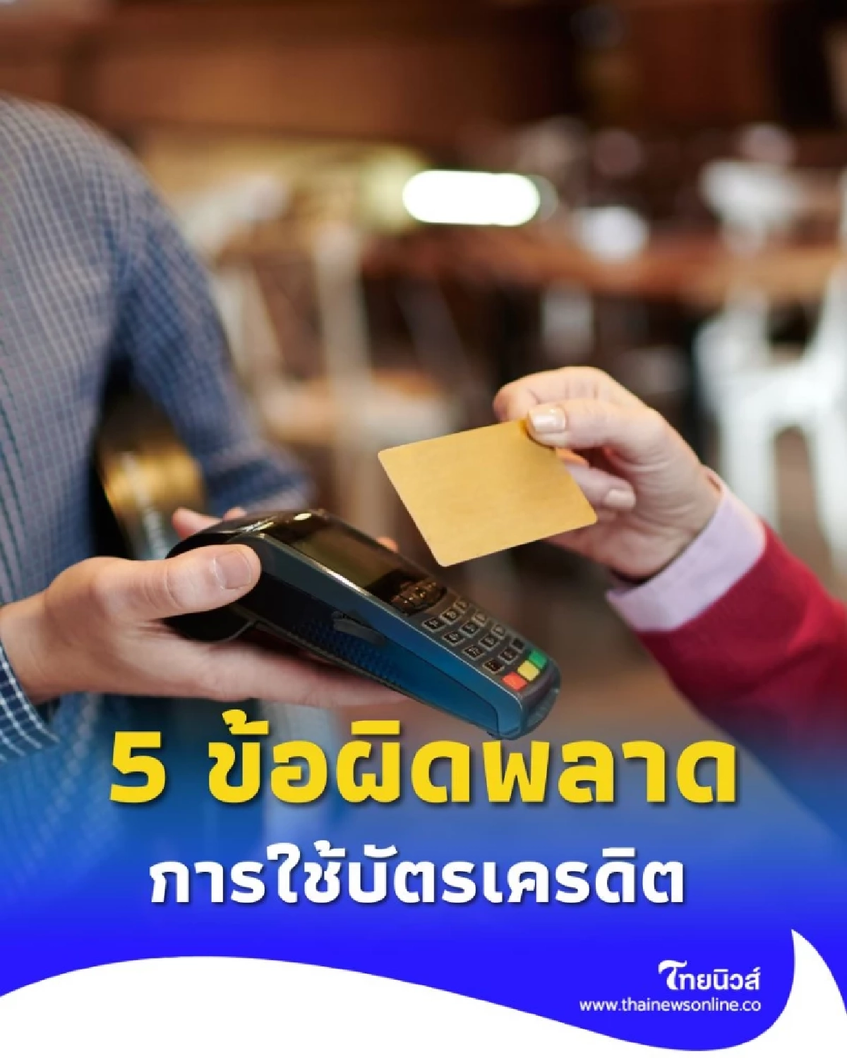 5 ข้อผิดพลาดในการใช้บัตรเครดิตที่ทำให้คุณเป็นหนี้ไม่รู้ตัว