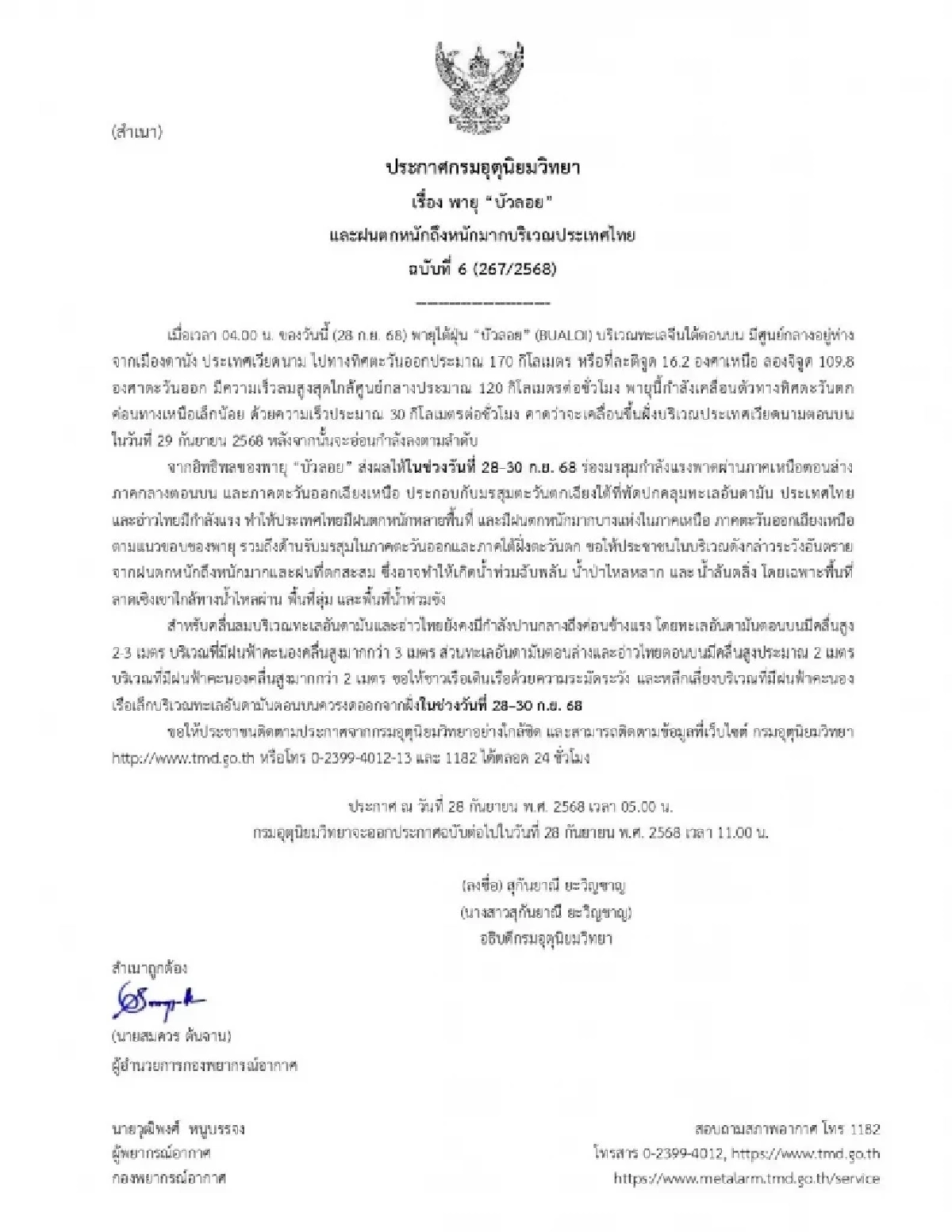 อุตุฯ เตือน พายุ ‘บัวลอย’ ขึ้นฝั่ง 29 ก.ย. เหนือ-อีสาน เตรียมรับฝนหนัก