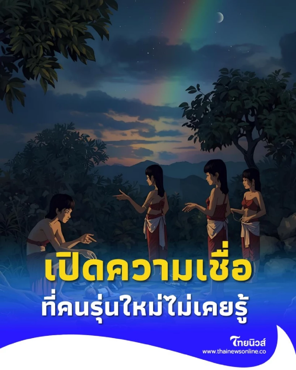 5 ความเชื่อ ที่คนรุ่นก่อนชอบเตือนว่าอย่าทำ แต่สมัยนี้ได้จางหายไปแล้ว