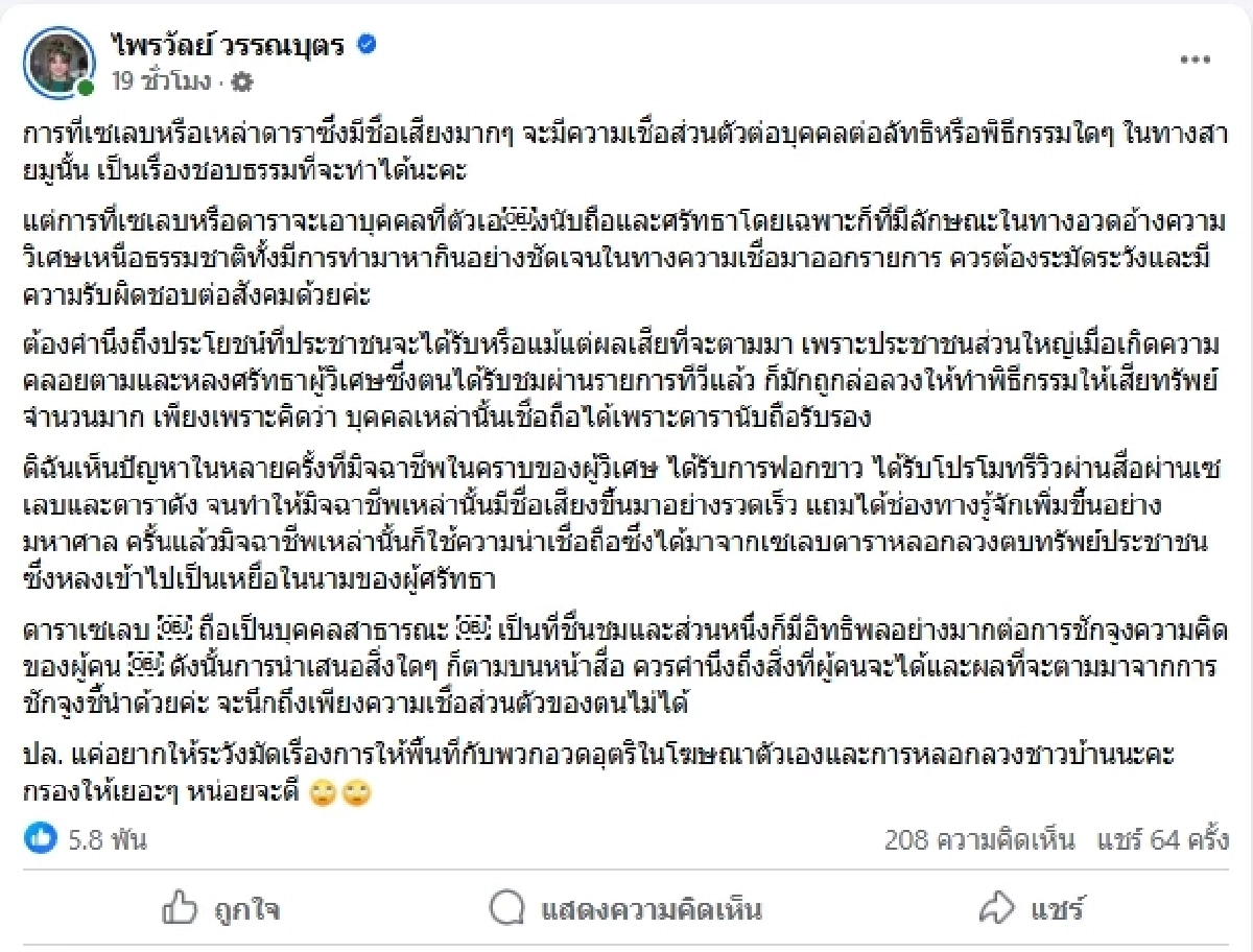 “อย่าให้พื้นที่คนอวดวิเศษ” แพรรี่ ไพรวัลย์ เคลื่อนไหวเรื่องดาราโปรโมตสายมู