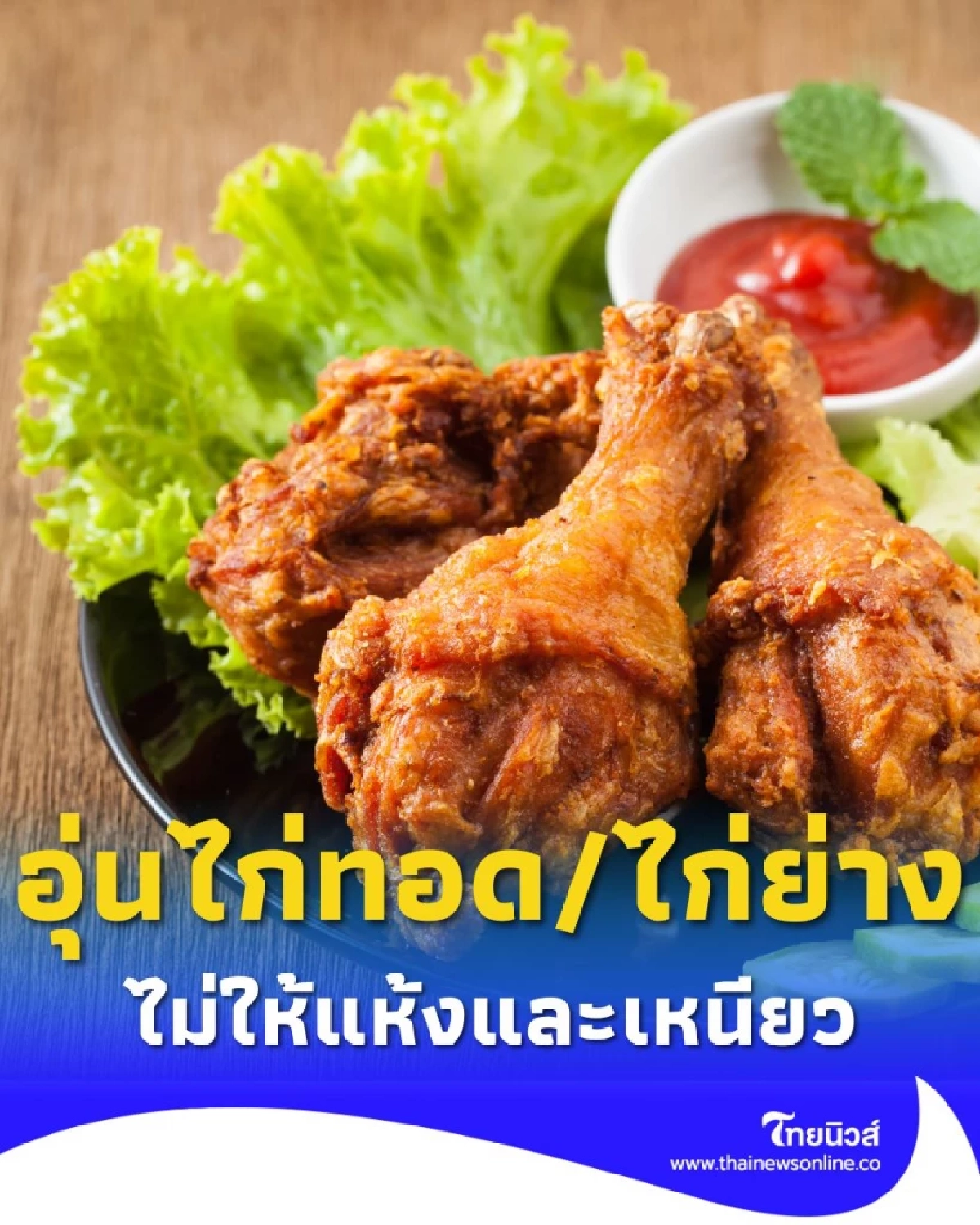 เคล็ดลับกอบกู้ความอร่อย อุ่นไก่ทอด/ไก่ย่าง ไม่ให้แห้งและเหนียว