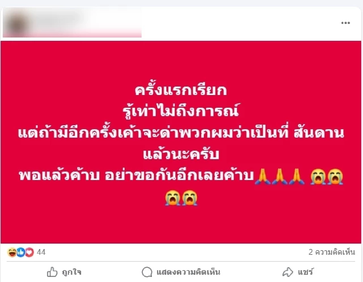 \"นักดนตรี\" โชว์หวิวบนเวที โพสต์ขอโทษ พอแล้ว ลั่นอย่าขอกันอีกเลย