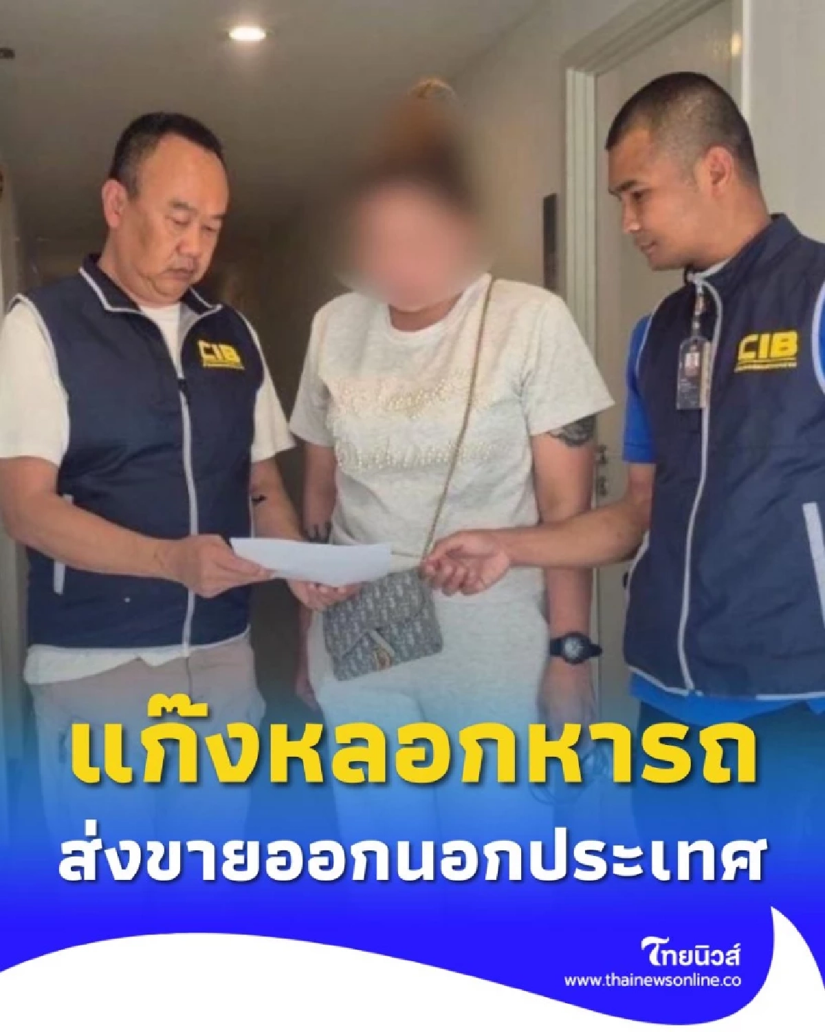 รวบสาวแสบ แก๊งหลอกหารถส่งขายออกนอกประเทศตามแนวชายแดน
