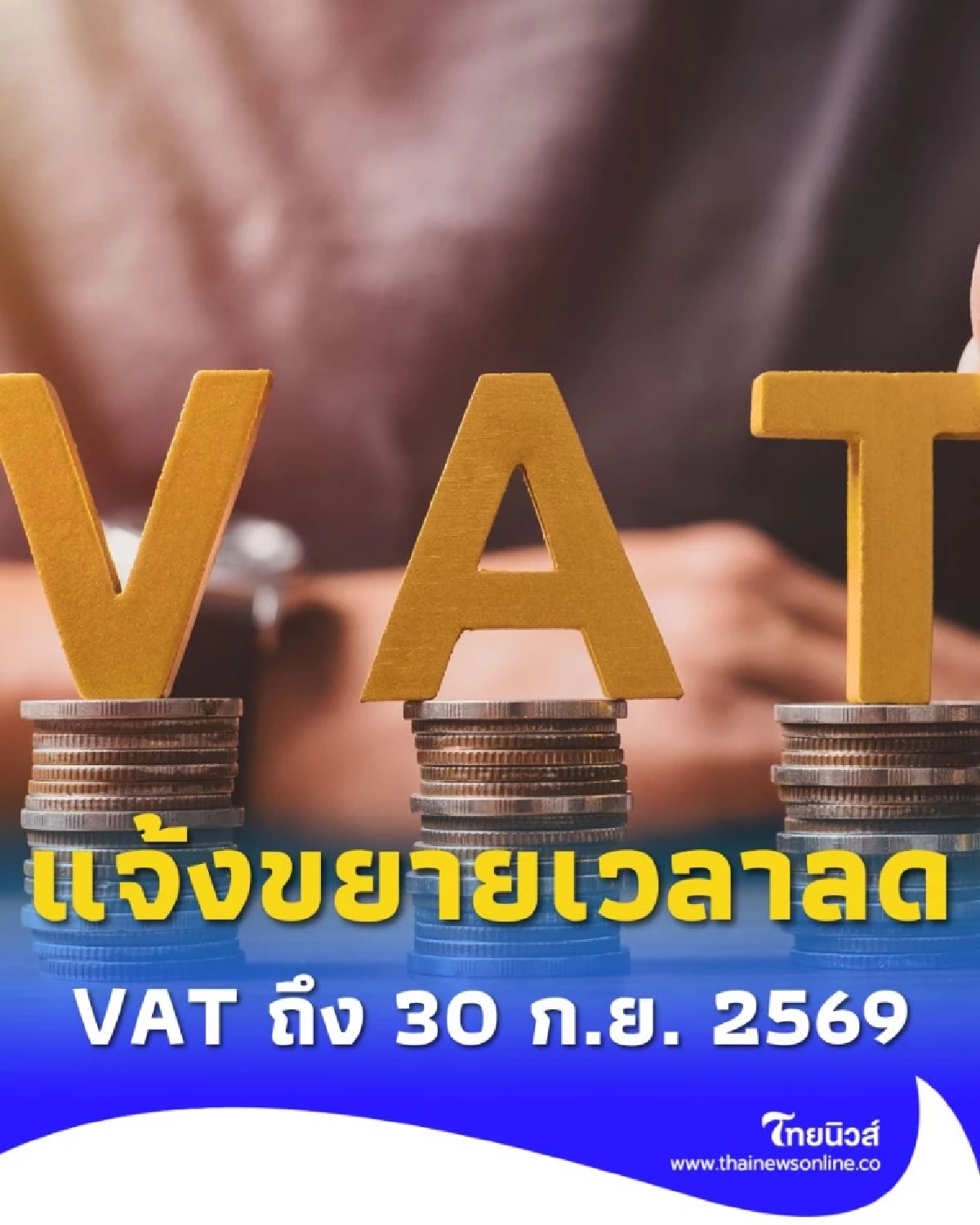 กรมสรรพากร แจ้งขยายเวลาลด VAT เหลือ 7% ต่อถึง 30 ก.ย. 2569