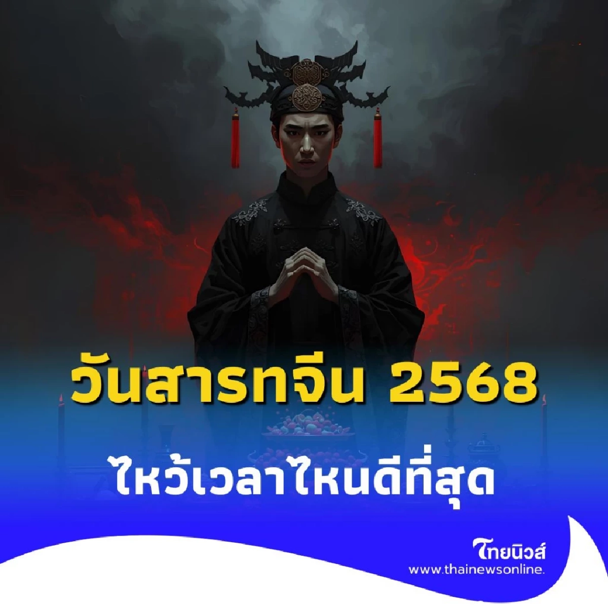 วันสารทจีน 2568 ไหว้เวลาไหนดีที่สุด เปิดฤกษ์มงคลพร้อมขั้นตอนเสริมความเฮง