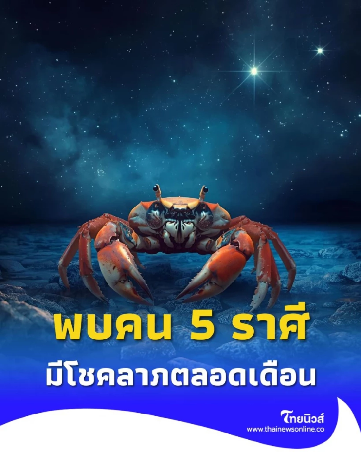 5 ราศี ดวงดีที่สุด ในเดือนตุลาคม 2568 นี้ มีรายละเอียดให้ด้วย