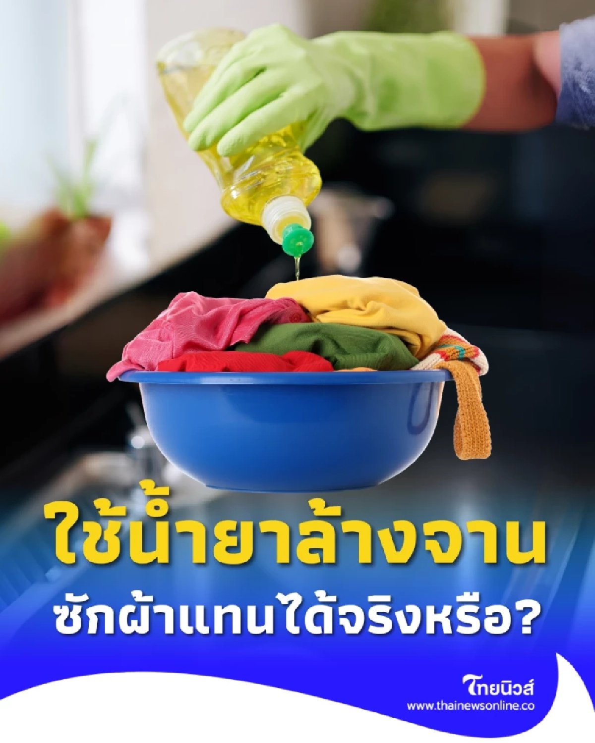 มือใหม่แม่บ้านถาม ใช้น้ำยาล้างจานซักผ้าแทนได้จริงหรือ?
