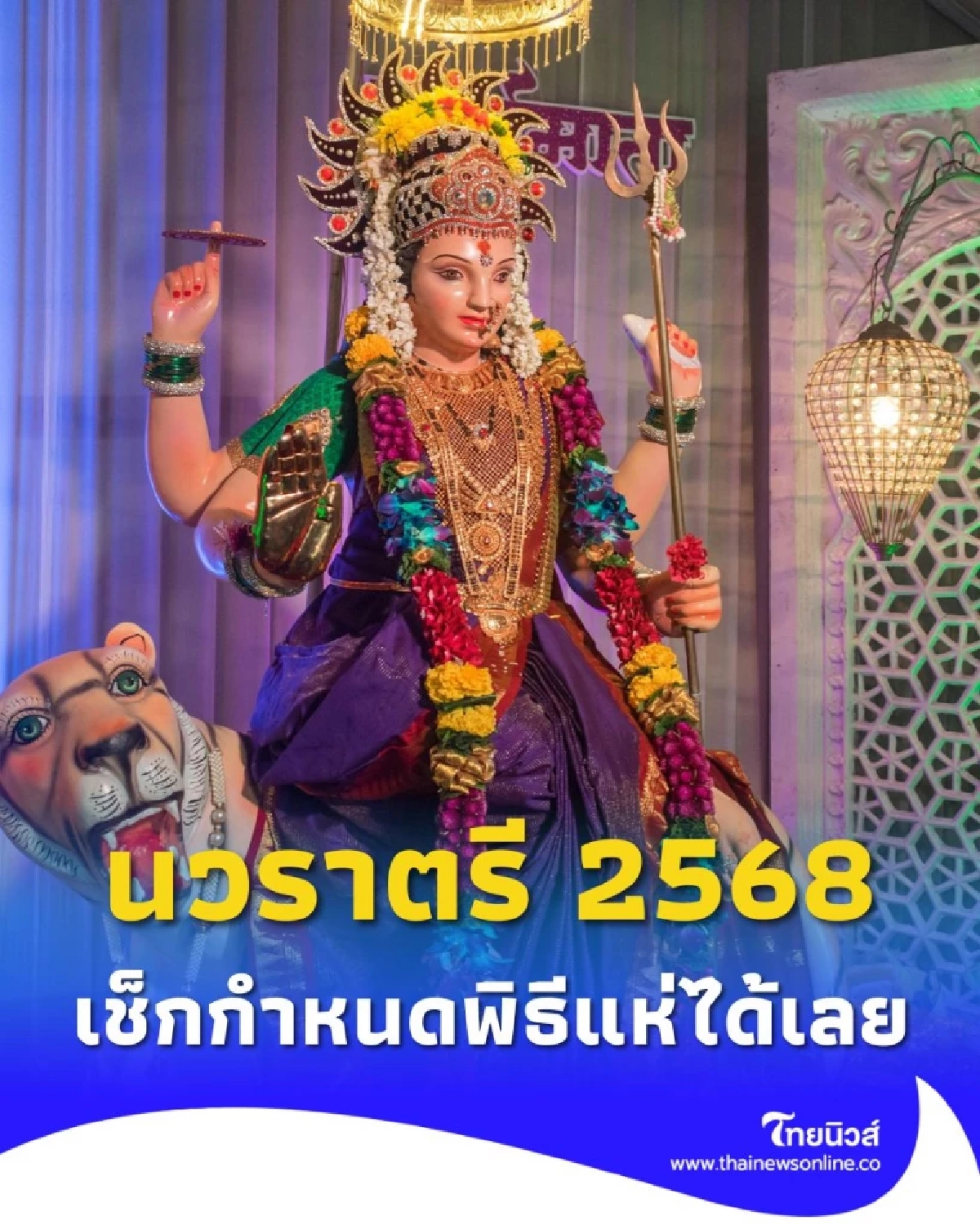 งานนวราตรี 2568 วันไหน เช็กกำหนดพิธีแห่และวิธีเดินทางง่าย ๆ