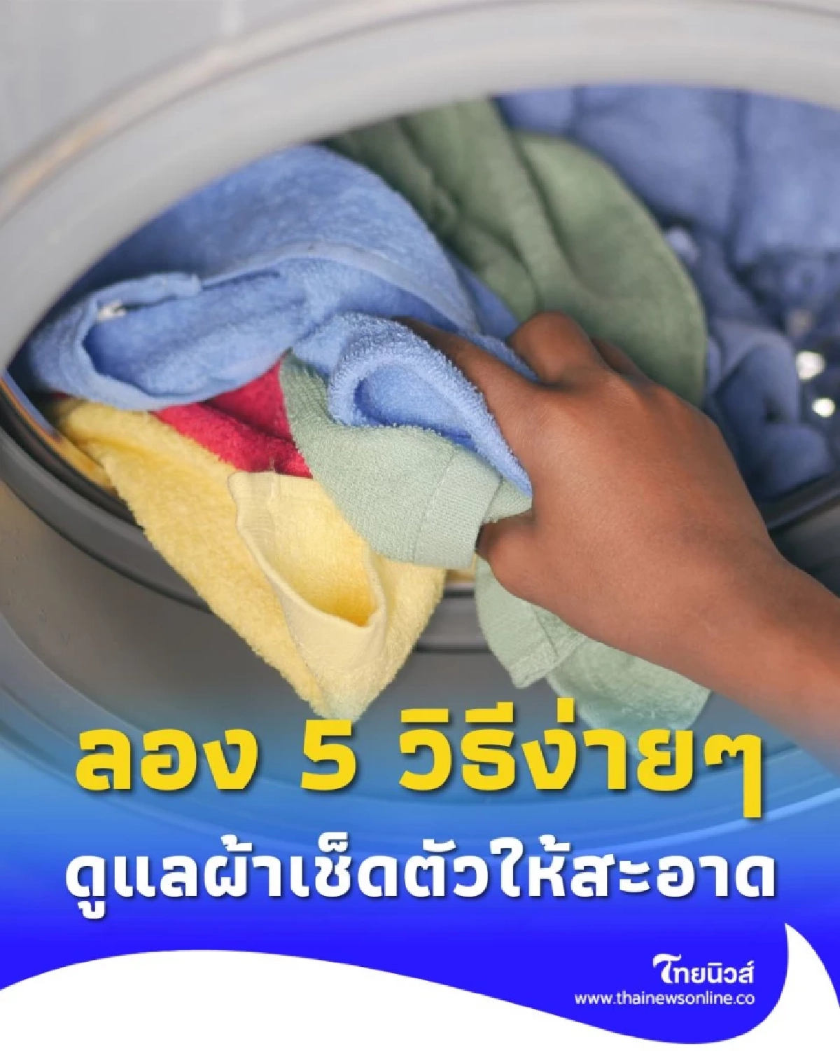 5 วิธีดูแลผ้าเช็ดตัวให้สะอาด ไม่เหม็นอับ ทำได้ง่ายกว่าที่คิด