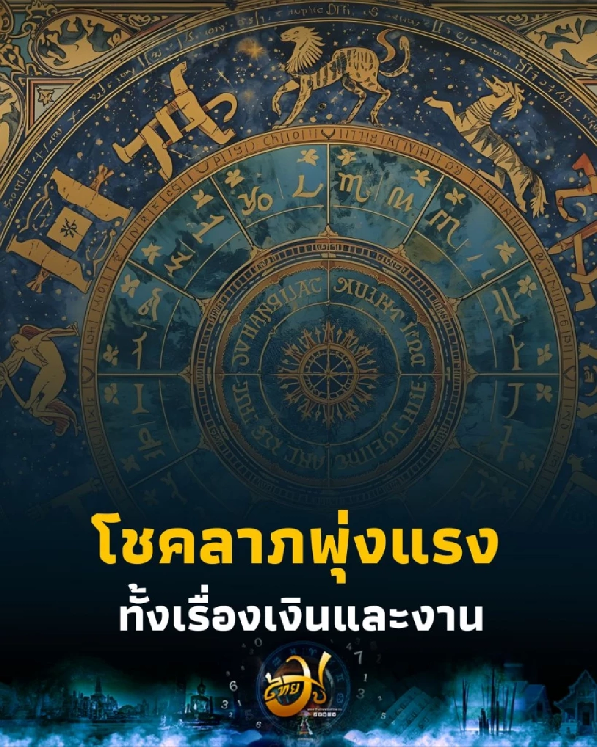 เปิดดวงคน 3 ราศี ดวงดีกว่าที่ผ่านมา ทั้งเรื่องเงินและงาน