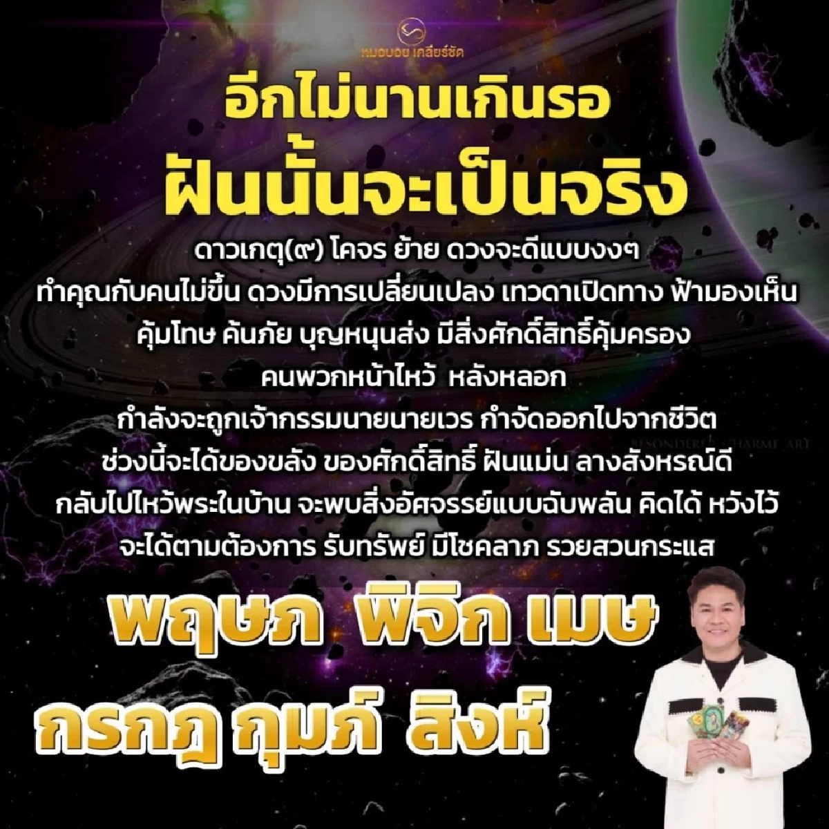 โหรดังเคาะ 6 ราศี รวยสวนกระแส ดาวเกตุย้ายรับทรัพย์ มีโชคลาภ