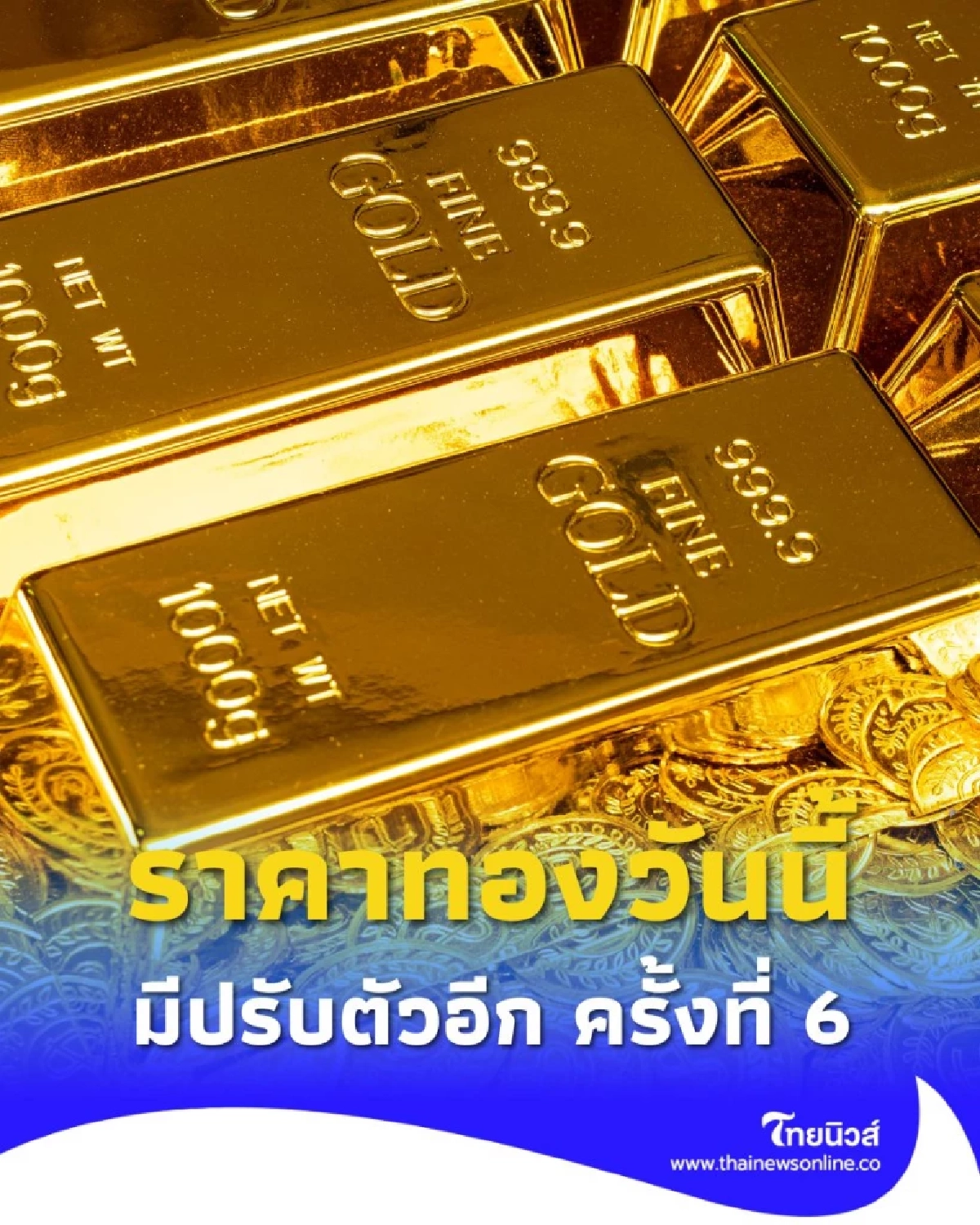 อัปเดตราคาทองวันนี้ 26 กันยายน 2568 ราคาทองมีปรับอีก ครั้งที่ 6