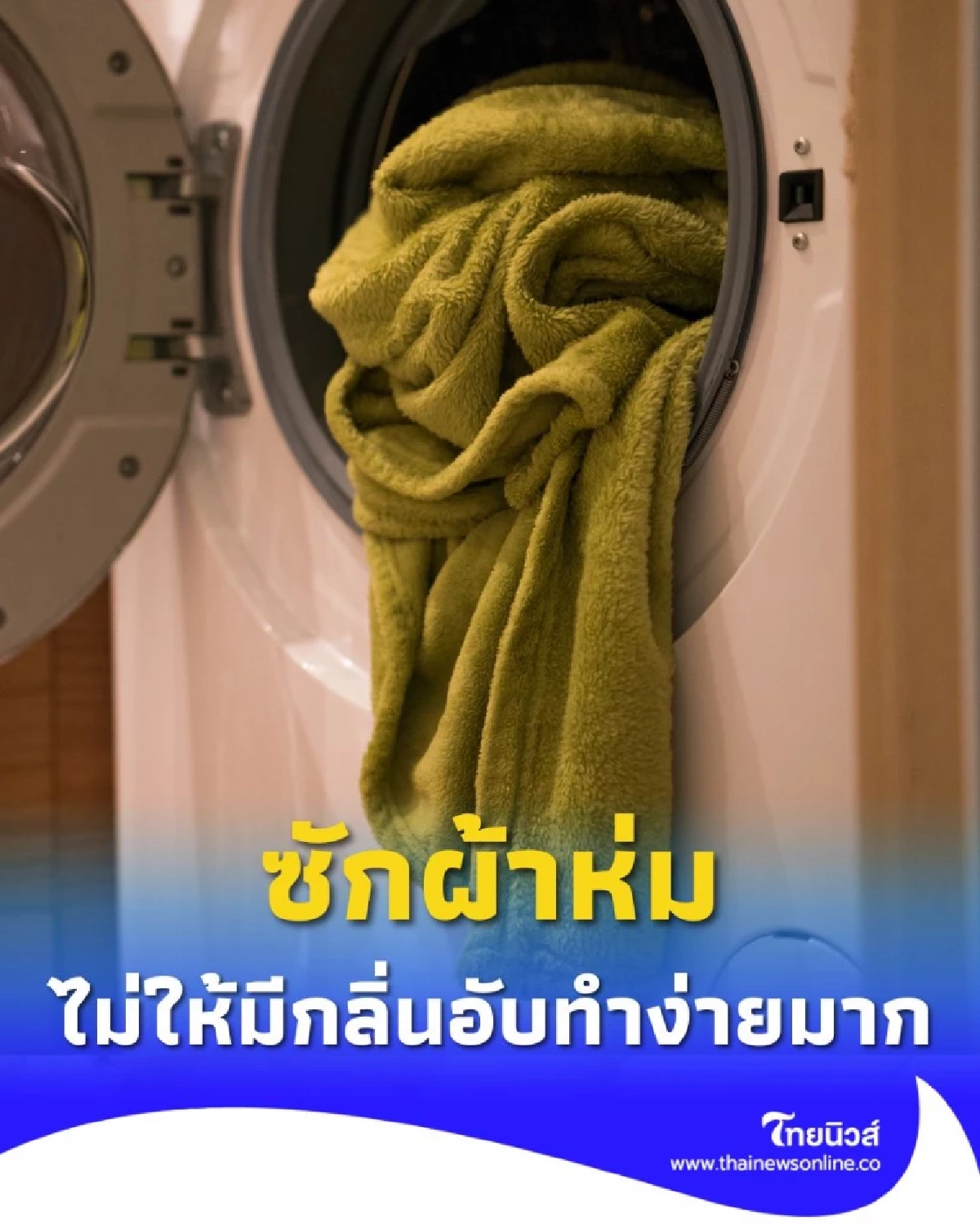เปิดเคล็ดลับซักผ้าห่มติดกลิ่นเหงื่อ ให้กลับมาสะอาดน่านอน