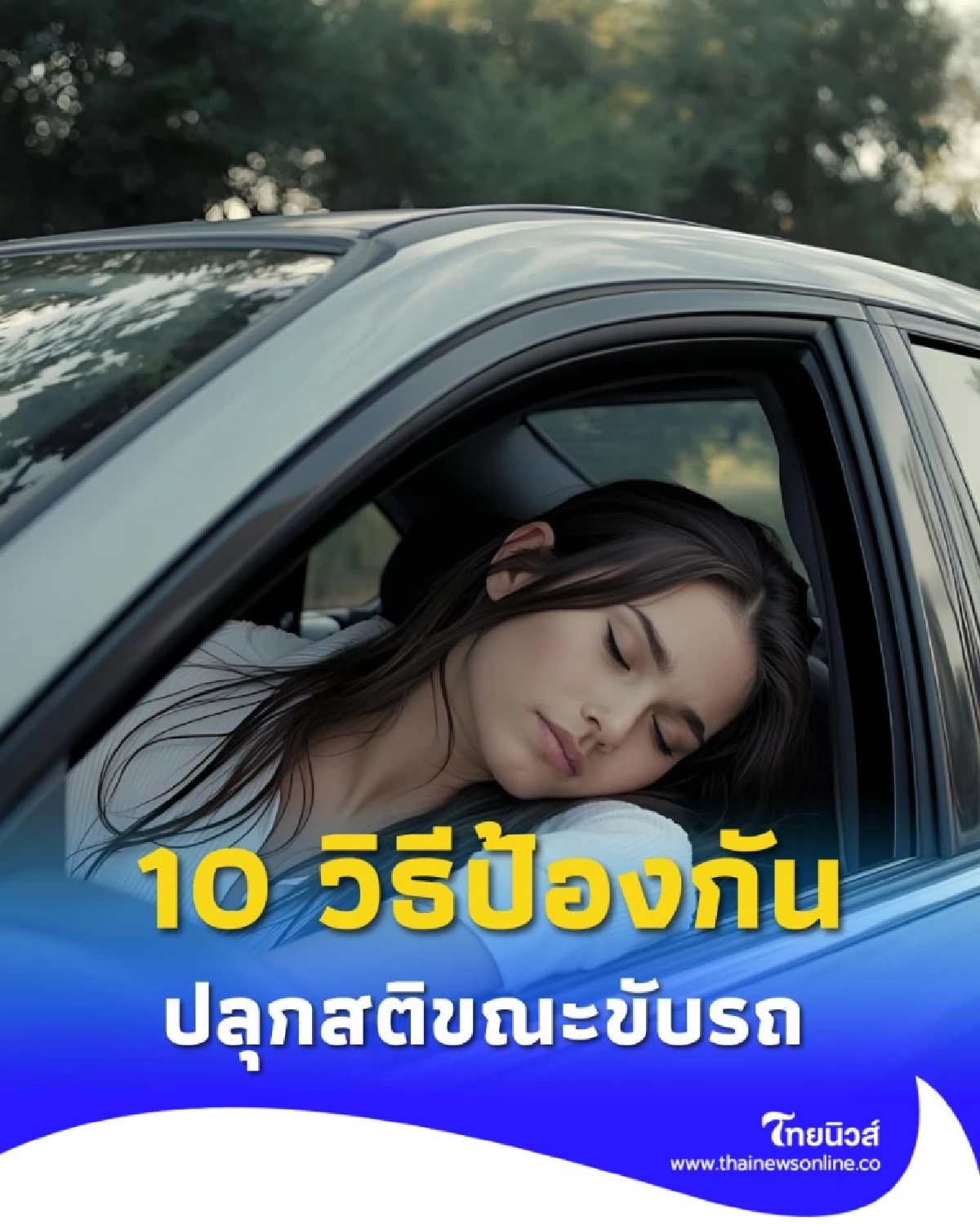ขับรถทางไกลไม่ง่วง 10 วิธีปลุกสติ ป้องกันอุบัติเหตุบนท้องถนน
