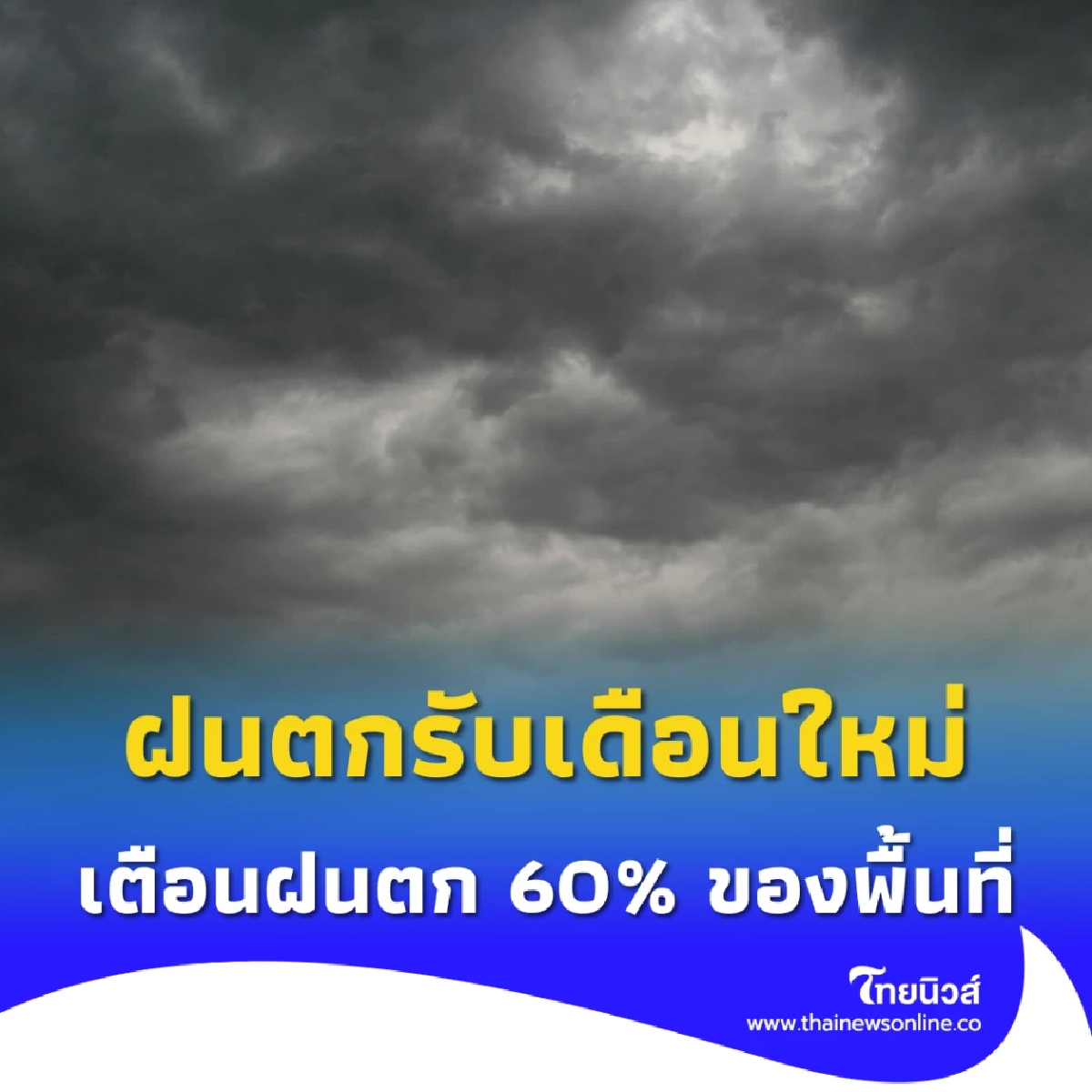 พยากรณ์อากาศวันนี้ ฝนถล่มหนักรับต้นเดือน หลายจังหวัด เสี่ยงน้ำท่วม-น้ำป่า