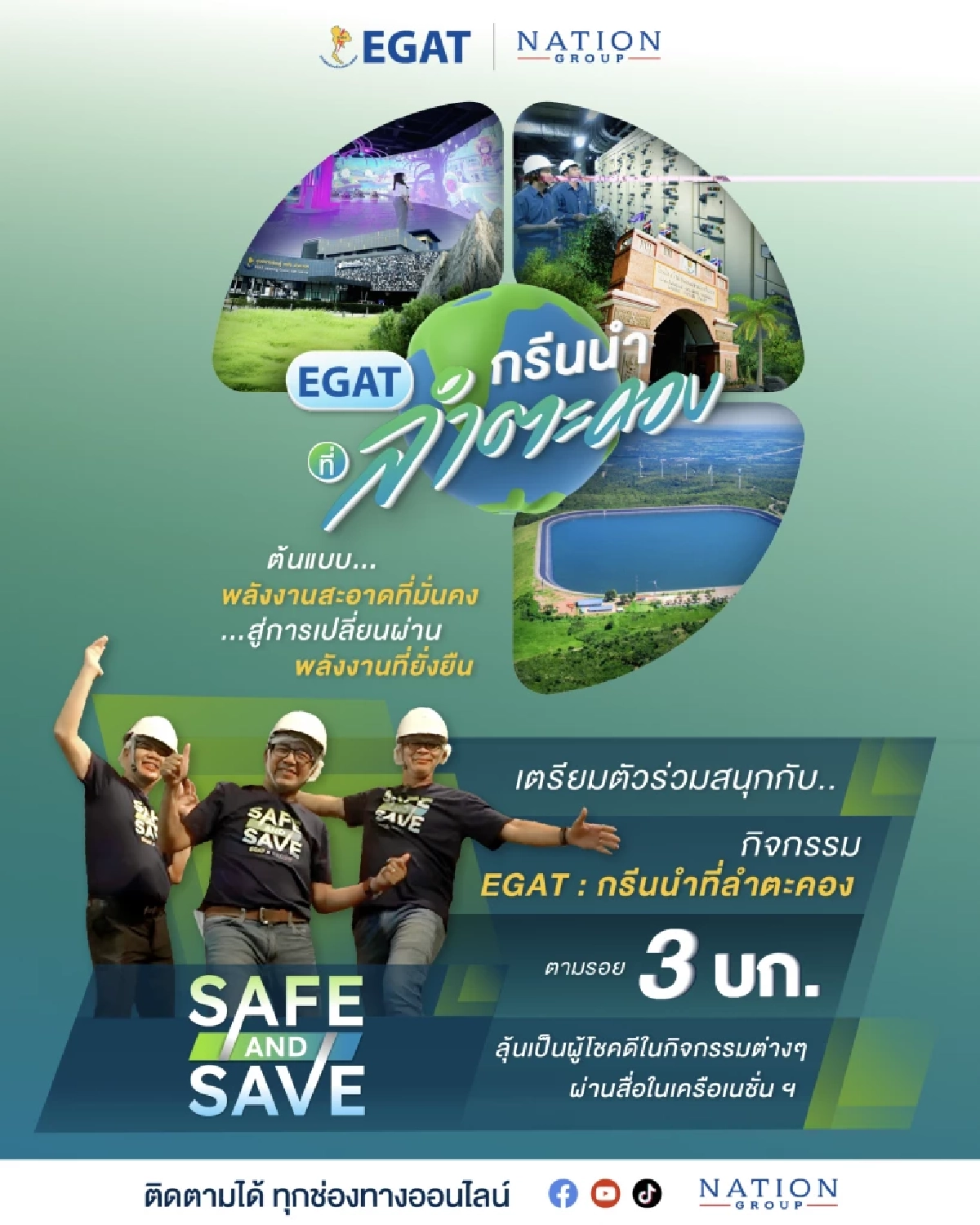 Safe & Save Trip - กรีนให้สุดแล้วหยุดที่ลำตะคอง ไปนำกัน!!