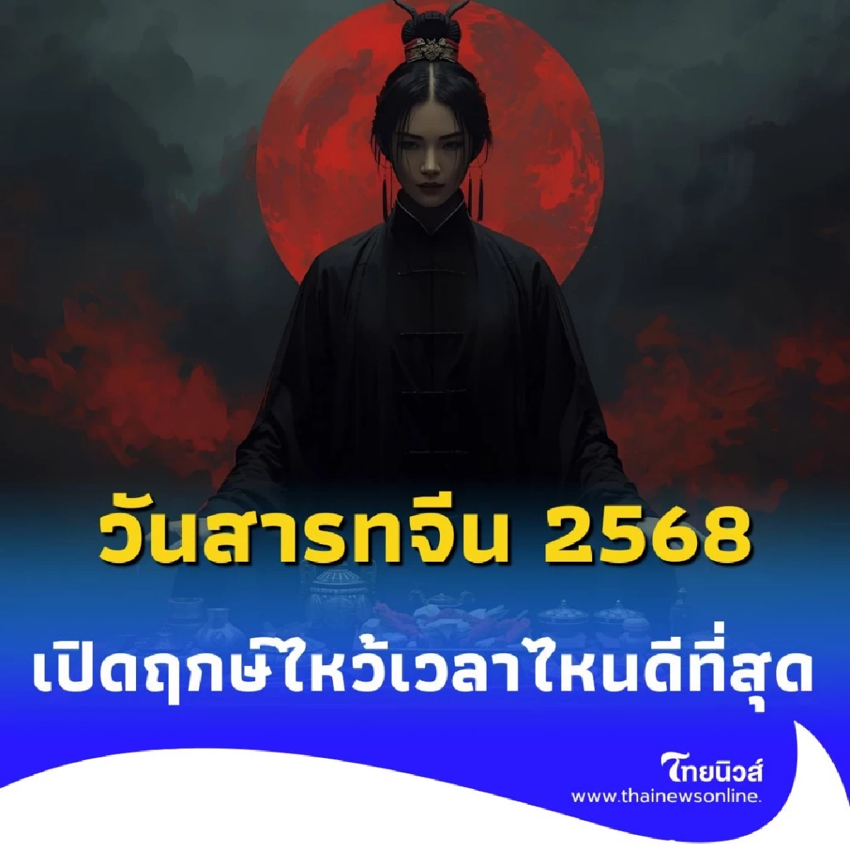 วันสารทจีน 2568 ไหว้เวลาไหนดีที่สุด เปิดฤกษ์มงคลพร้อมขั้นตอนเสริมความเฮง
