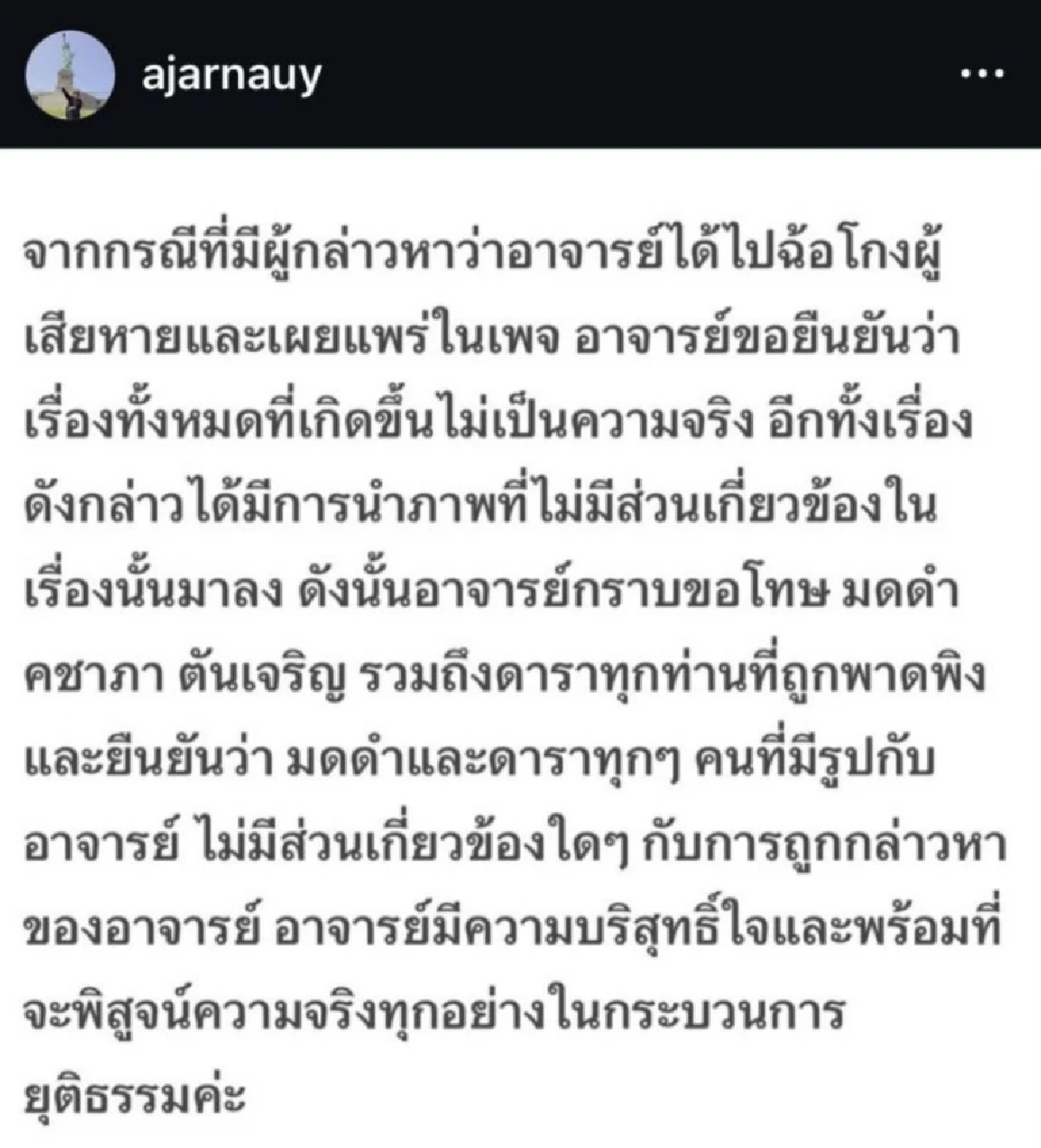อ.อุ๋ย ยันไม่เป็นความจริง ขอโทษ มดดำ และดาราดัง ที่ถูกพาดพิง