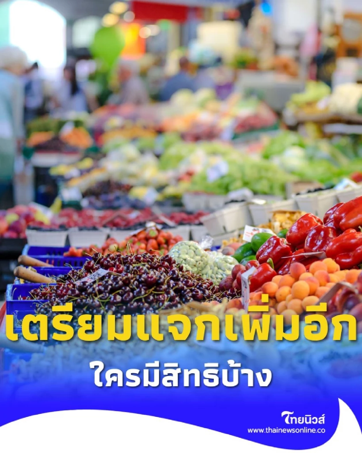คนละครึ่ง เตรียมแจกเพิ่มอีก เช็กเงื่อนไขใหม่ ใครมีสิทธิบ้าง