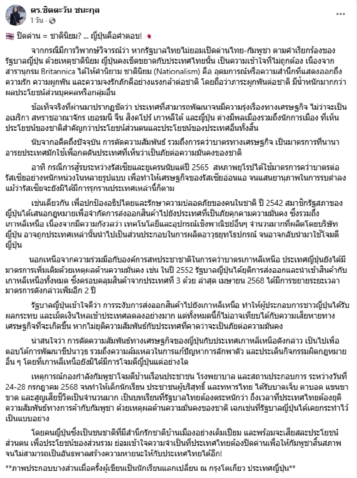 ดร.ชิดตะวัน ค้านเปิดด่าน ถึงเวลายุติความสัมพันธ์การค้ากัมพูชา