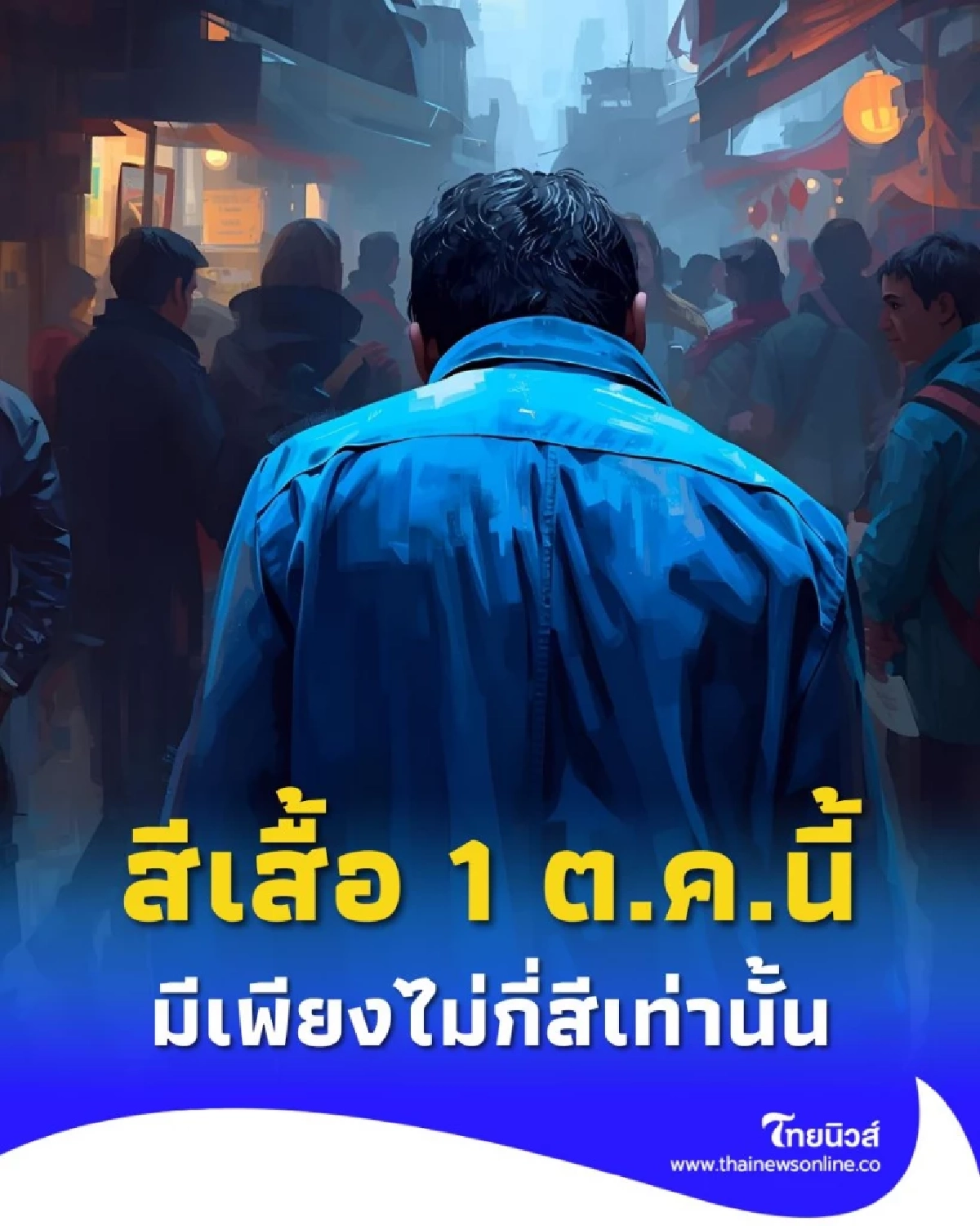 สีเสื้อมงคล วันที่ 1 ตุลาคม 2568 ใส่เสื้อสีไหนดีเสริมเรื่องอะไร มีคำตอบ