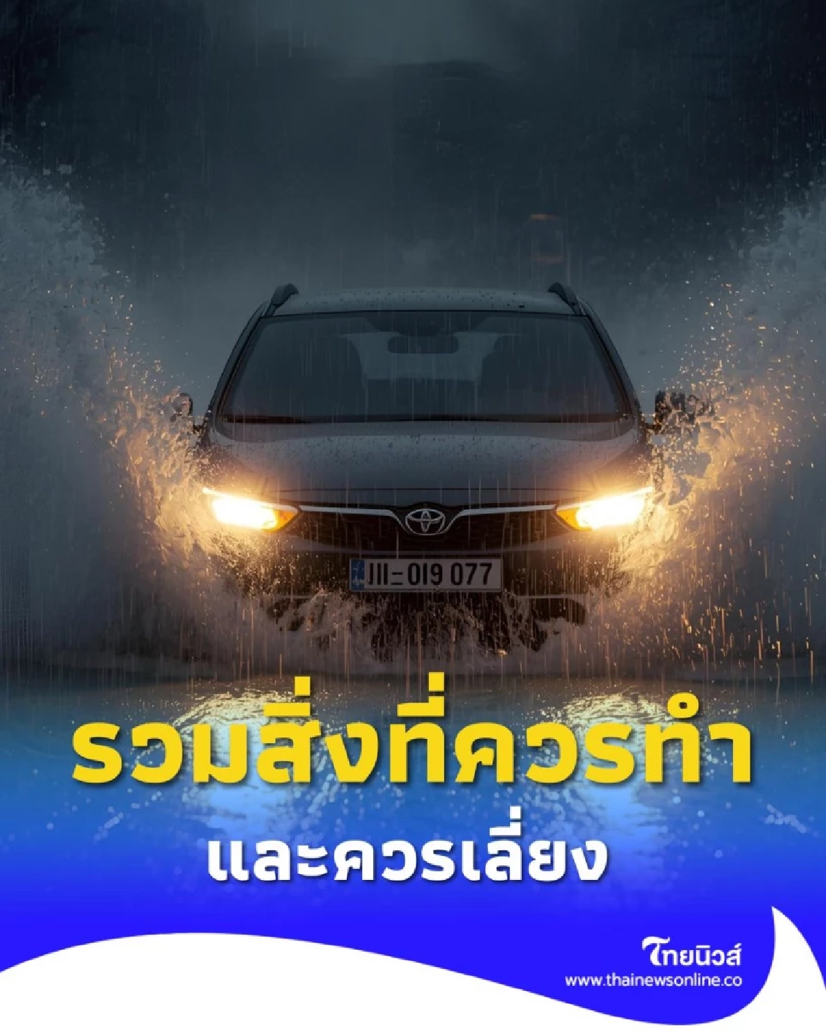 ขับรถลุยน้ำท่วมอย่างไรให้ปลอดภัย รวมสิ่งที่ควรทำและควรเลี่ยง