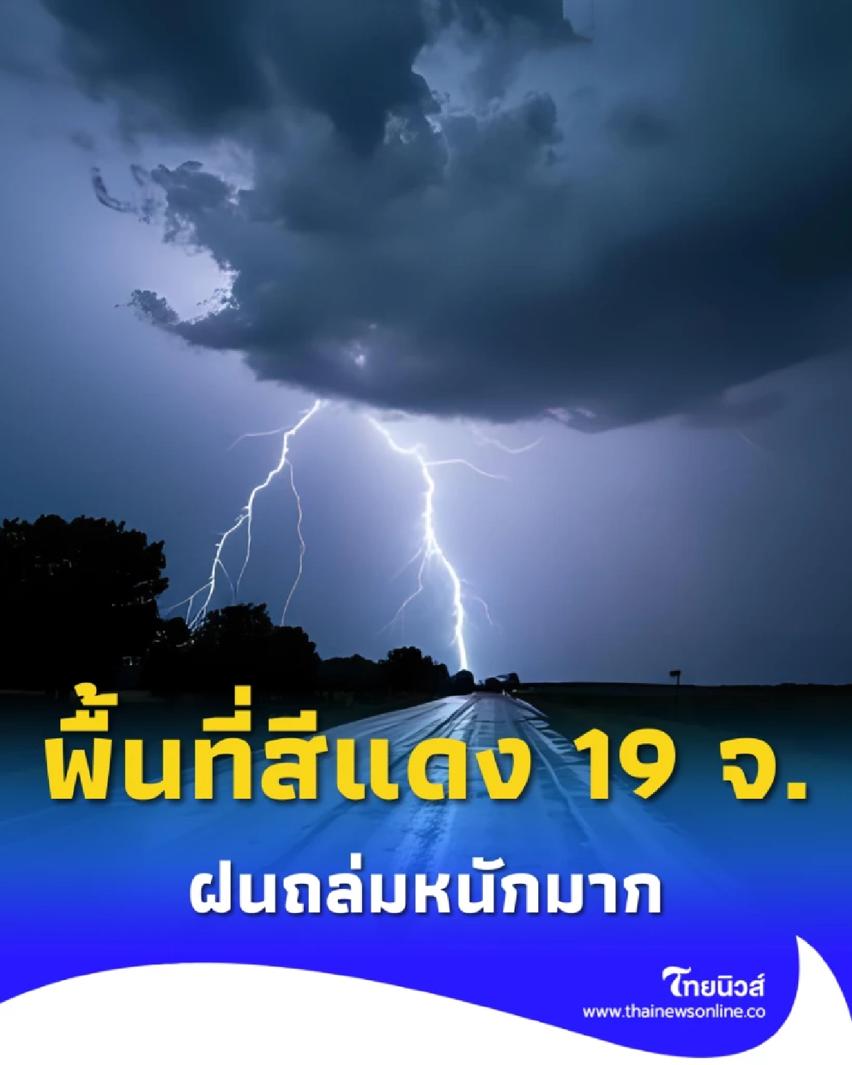 เตือนภัย พื้นที่สีแดง 19 จ. ฝนถล่มหนัก จับตาน้ำหลากดินถล่ม