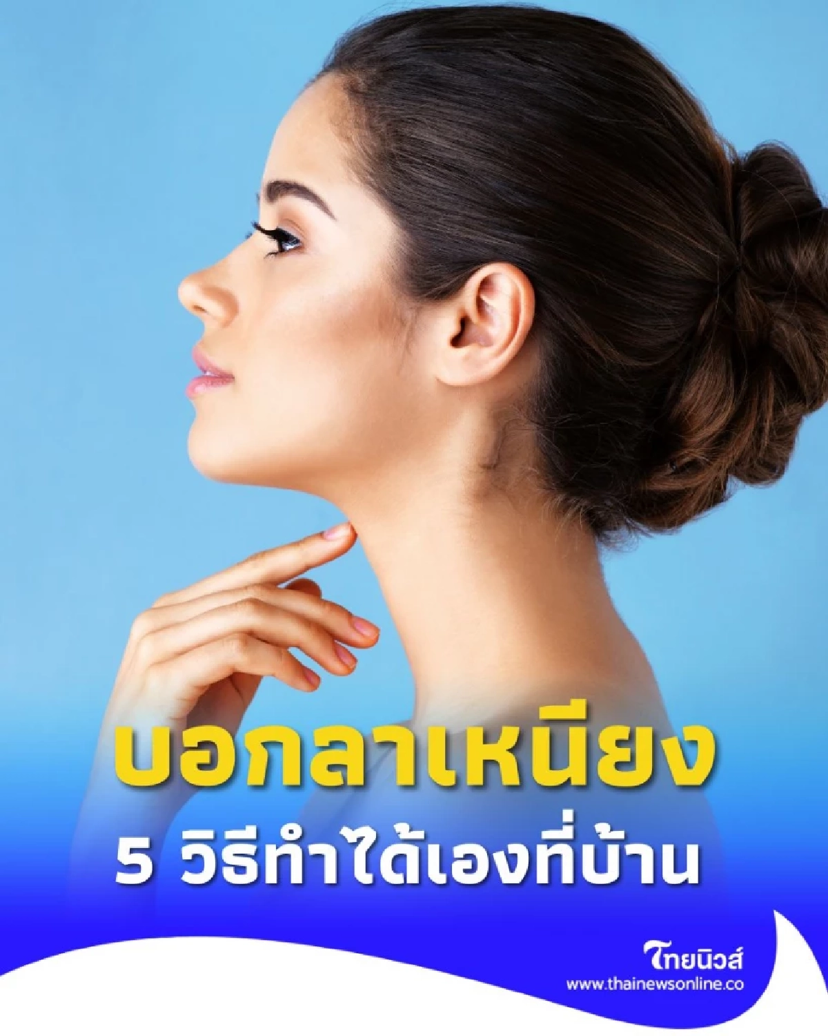 บอกลาเหนียง 5 วิธีลดเหนียงที่คอแบบง่ายๆ ทำได้เองที่บ้าน