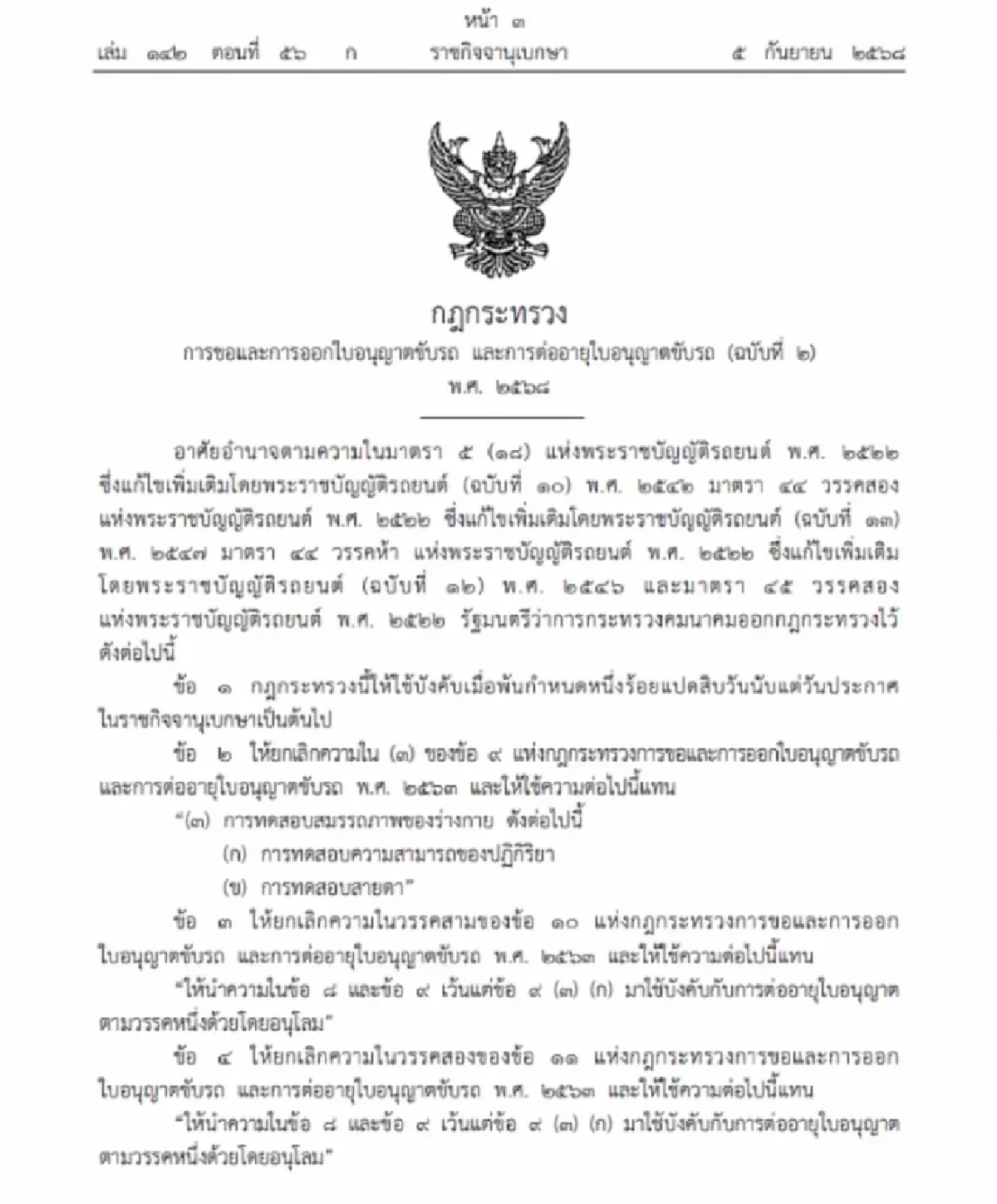 ราชกิจจานุเบกษา ประกาศกฎกระทรวงใหม่ ต่อใบขับขี่ อายุไม่เกิน 50 ปี